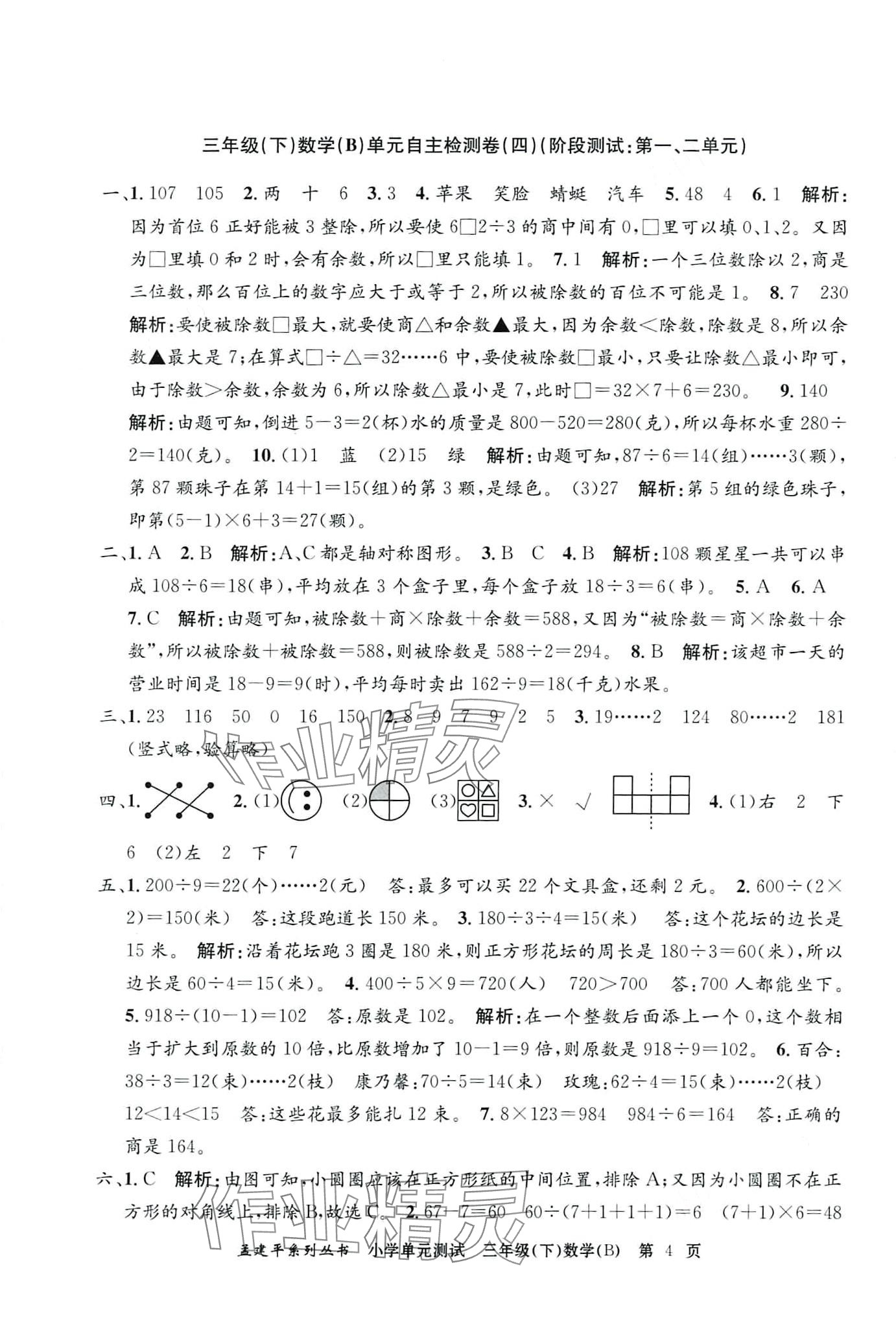 2024年孟建平单元测试三年级数学下册北师大版 第4页