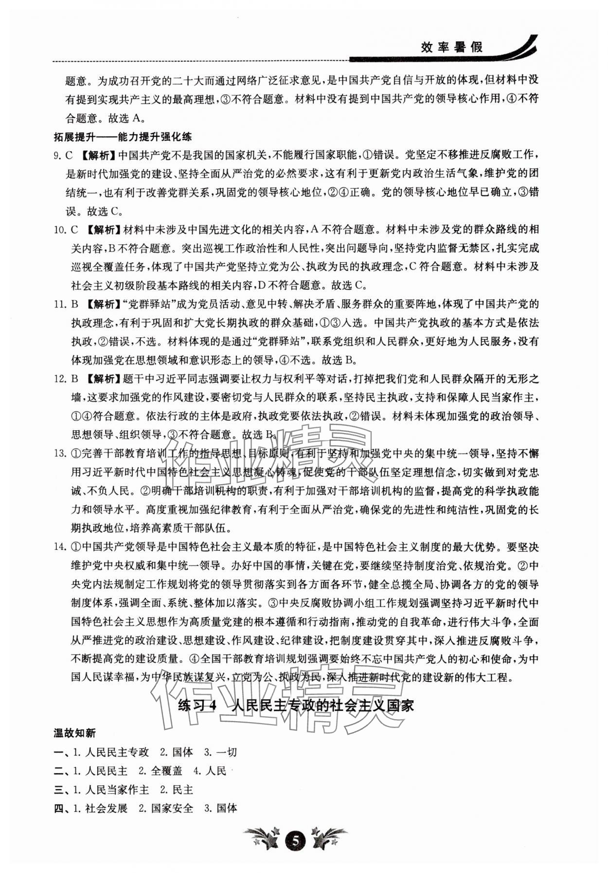 2024年效率暑假江蘇人民出版社高一道德與法治 參考答案第5頁