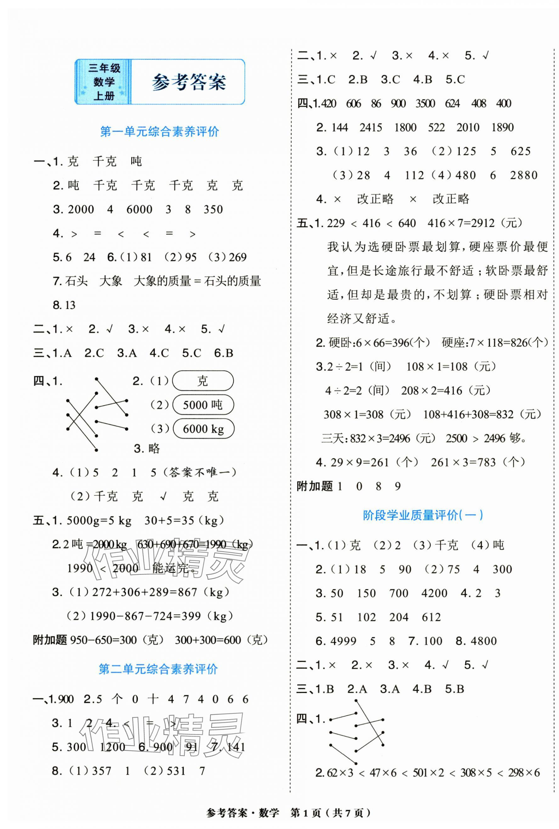 2024年金牌大考卷三年级数学上册西师大版 参考答案第1页