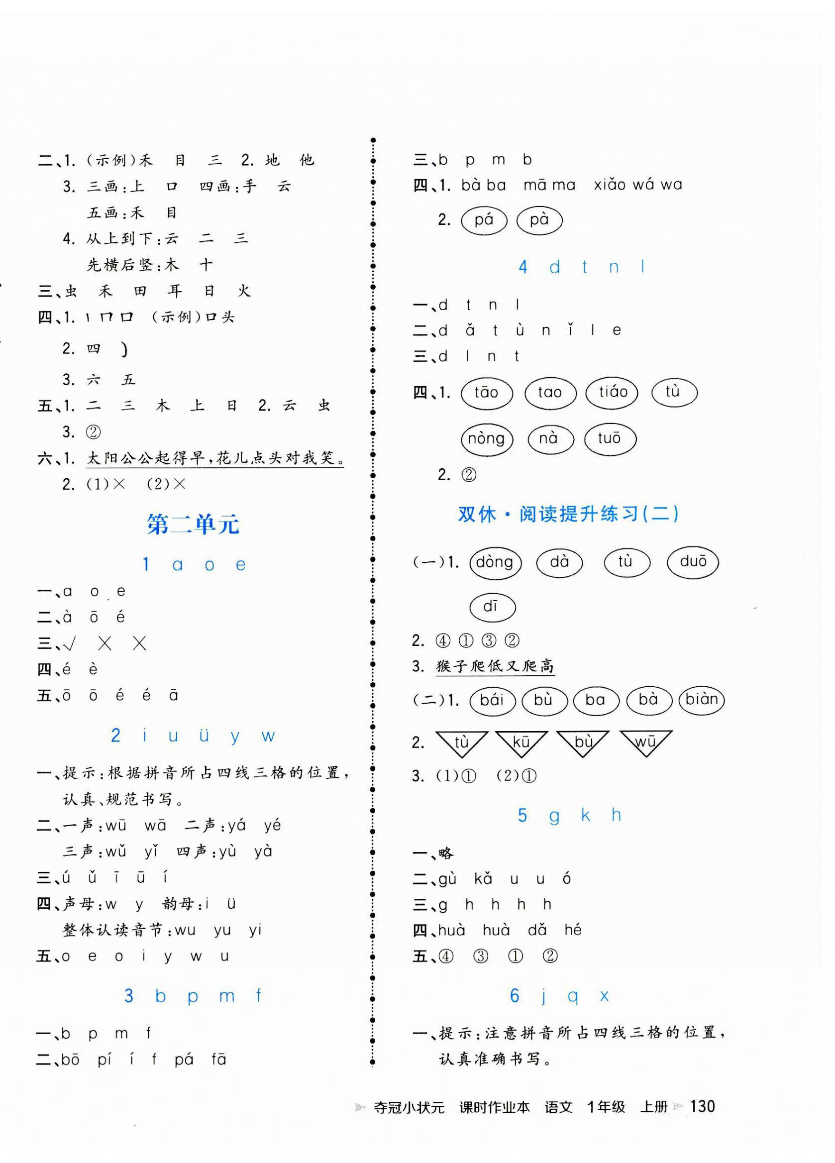 2023年夺冠小状元课时作业本一年级语文上册人教版 参考答案第2页