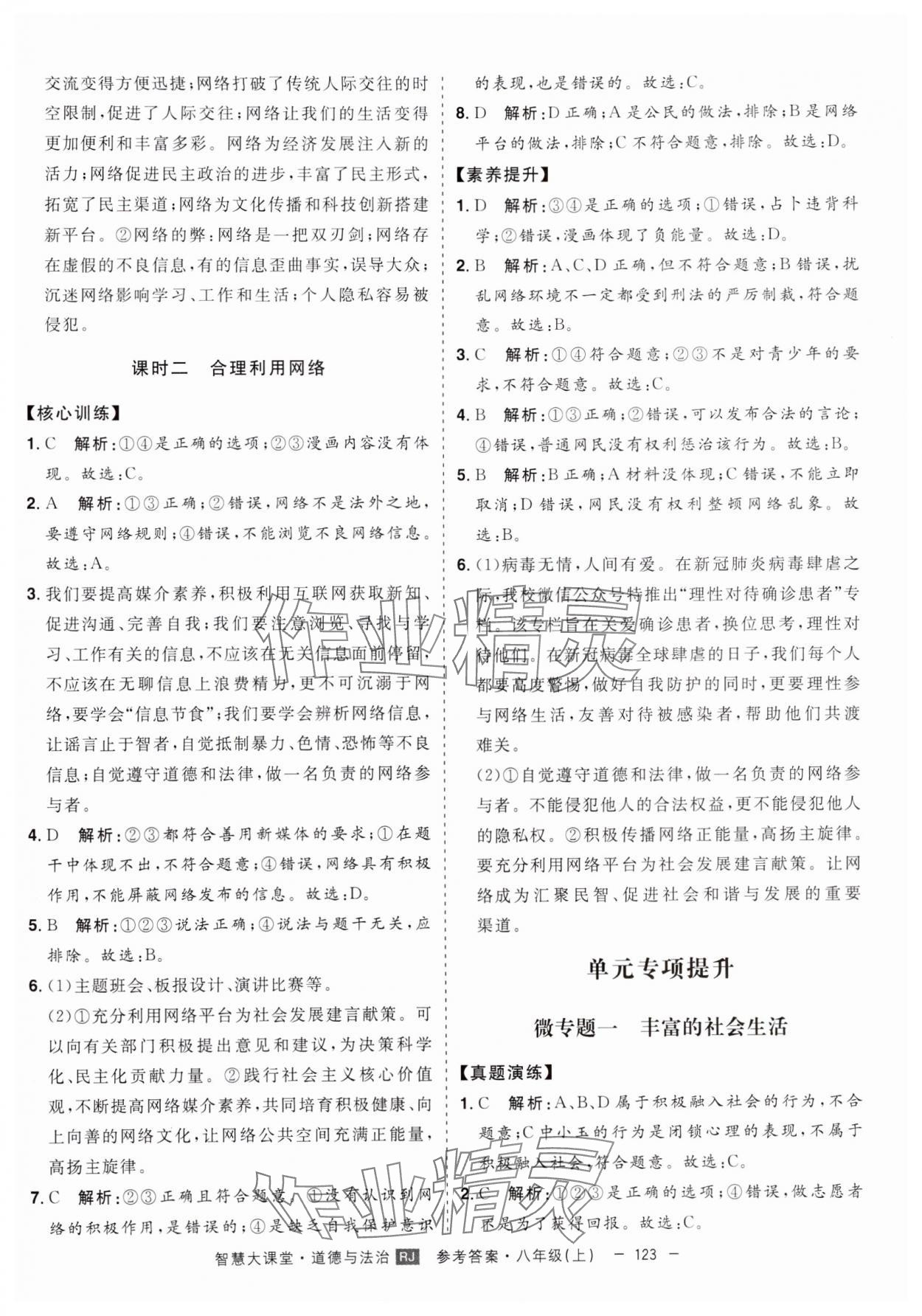 2024年初中新課標(biāo)名師學(xué)案智慧大課堂八年級(jí)道德與法治上冊(cè)人教版 第3頁(yè)