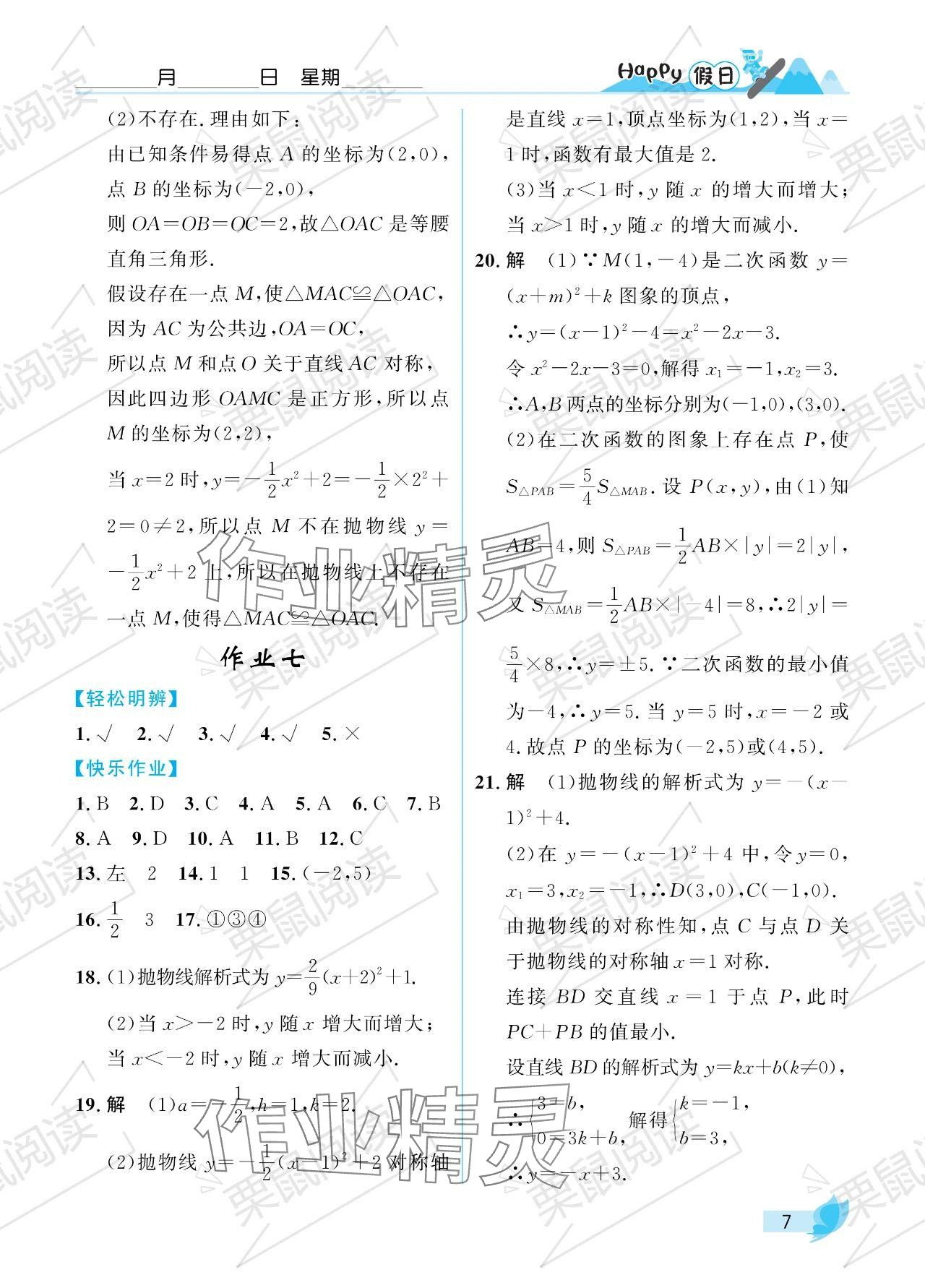 2024年寒假Happy假日九年级数学人教版 参考答案第7页