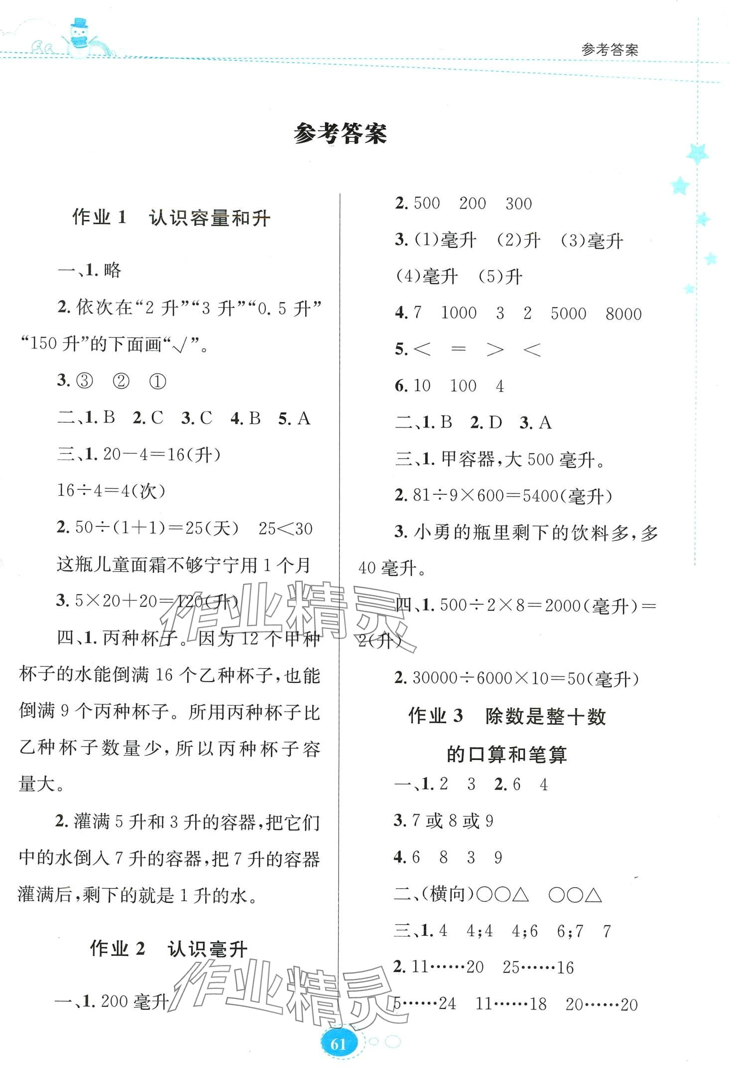 2024年寒假作业贵州人民出版社四年级数学苏教版 第1页