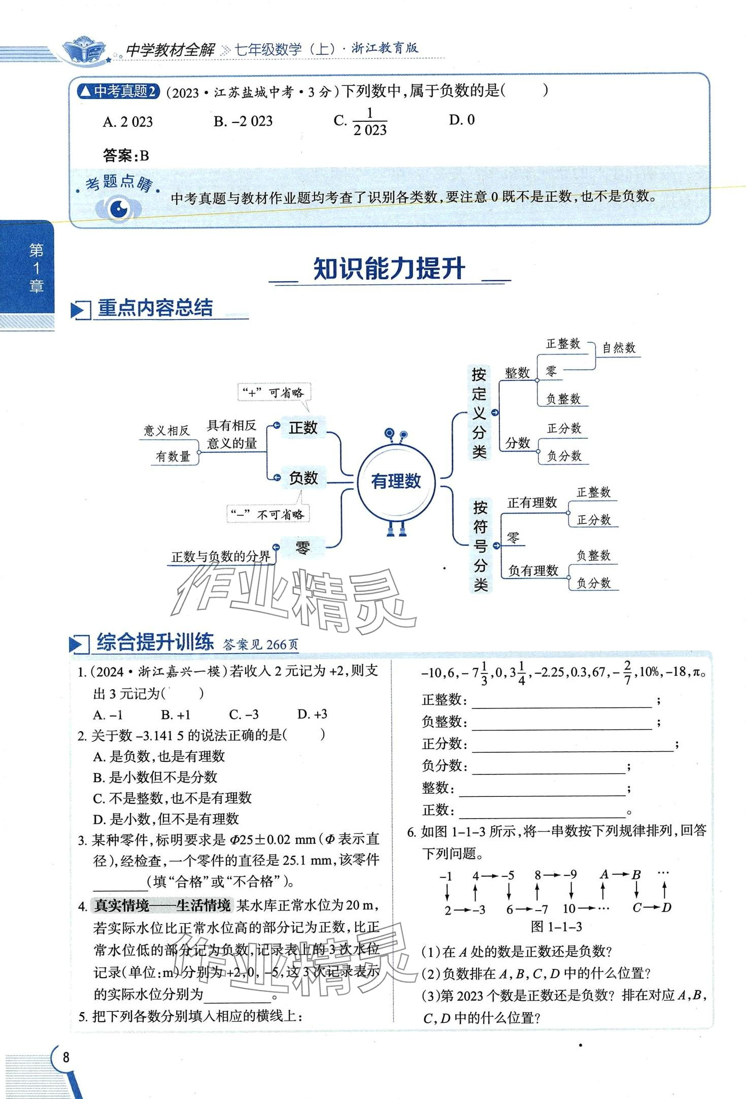 2024年教材課本七年級數(shù)學(xué)上冊浙教版 第8頁