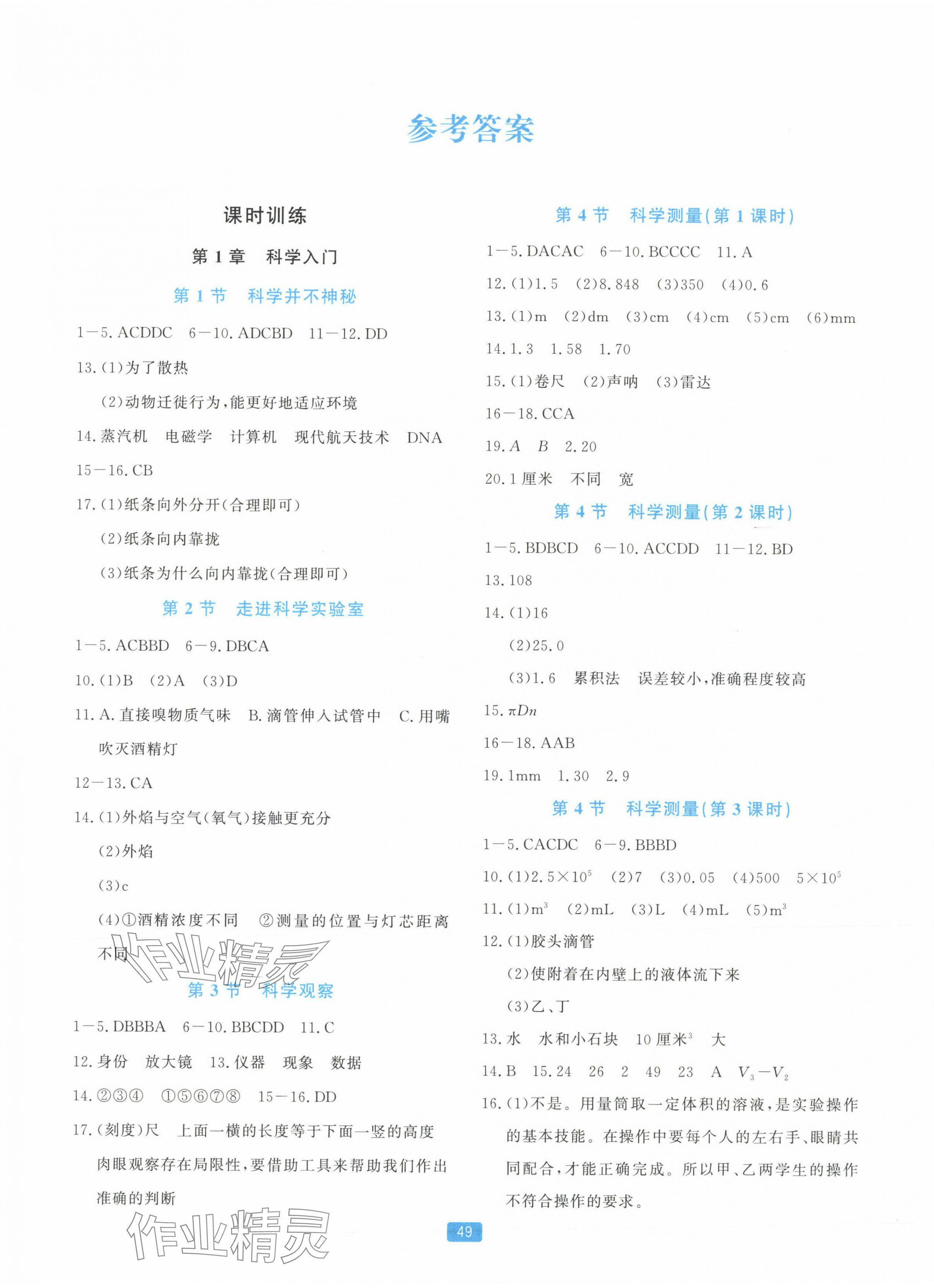 2023年精准学与练七年级科学上册浙教版 第1页