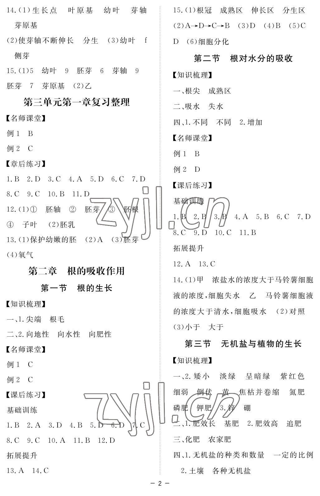 2023年一課一練創(chuàng)新練習(xí)八年級(jí)生物上冊(cè)冀少版 參考答案第2頁(yè)