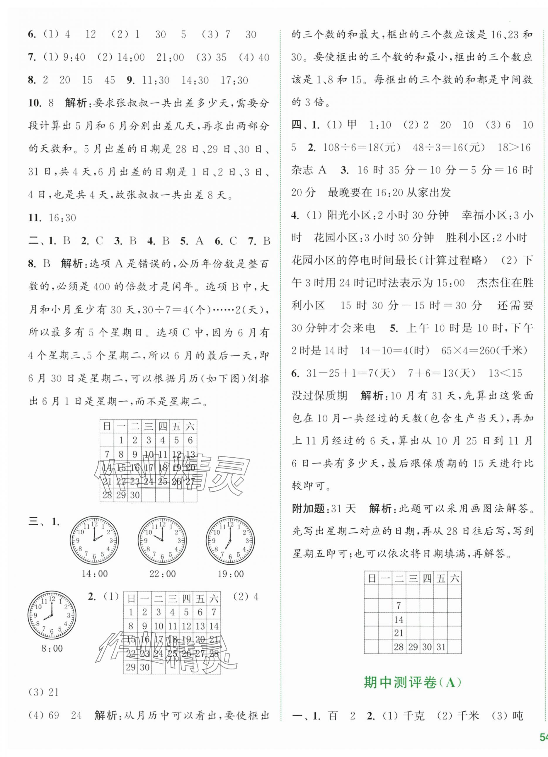 2024年通城學(xué)典全程測評卷三年級數(shù)學(xué)下冊蘇教版江蘇專版 第7頁