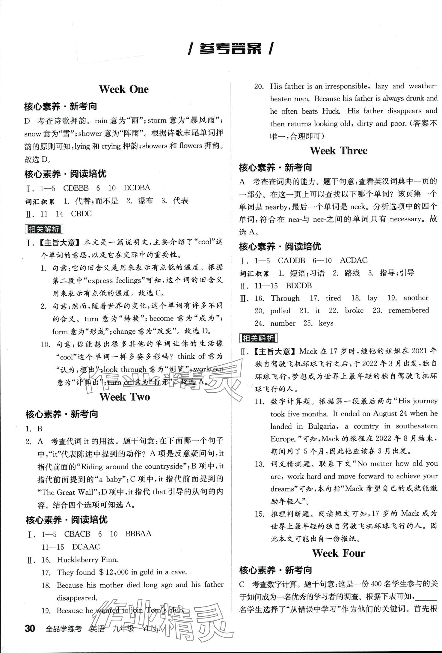 2024年全品學(xué)練考九年級英語全一冊譯林版 第1頁