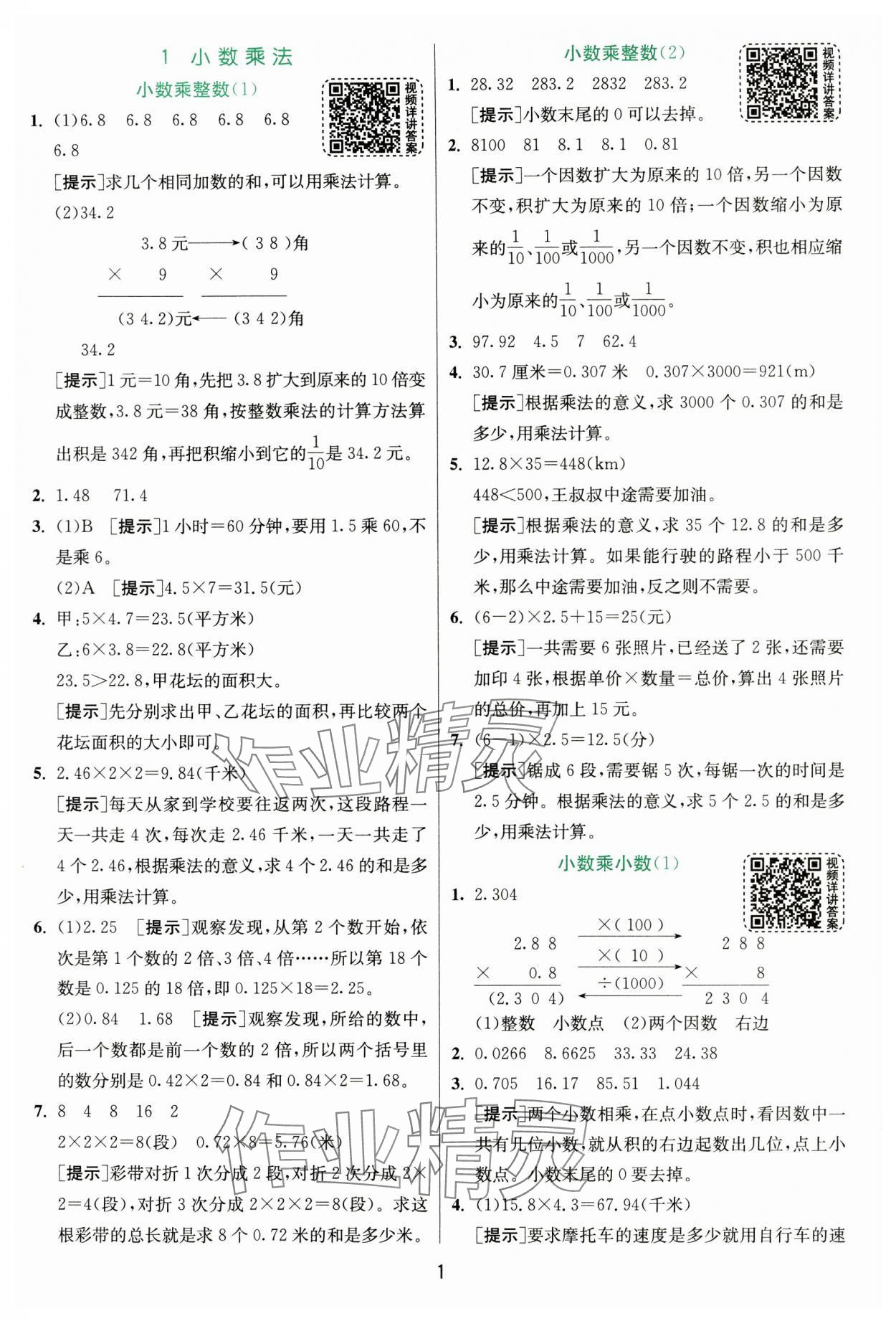 2024年實驗班提優(yōu)訓(xùn)練五年級數(shù)學(xué)上冊人教版 第1頁