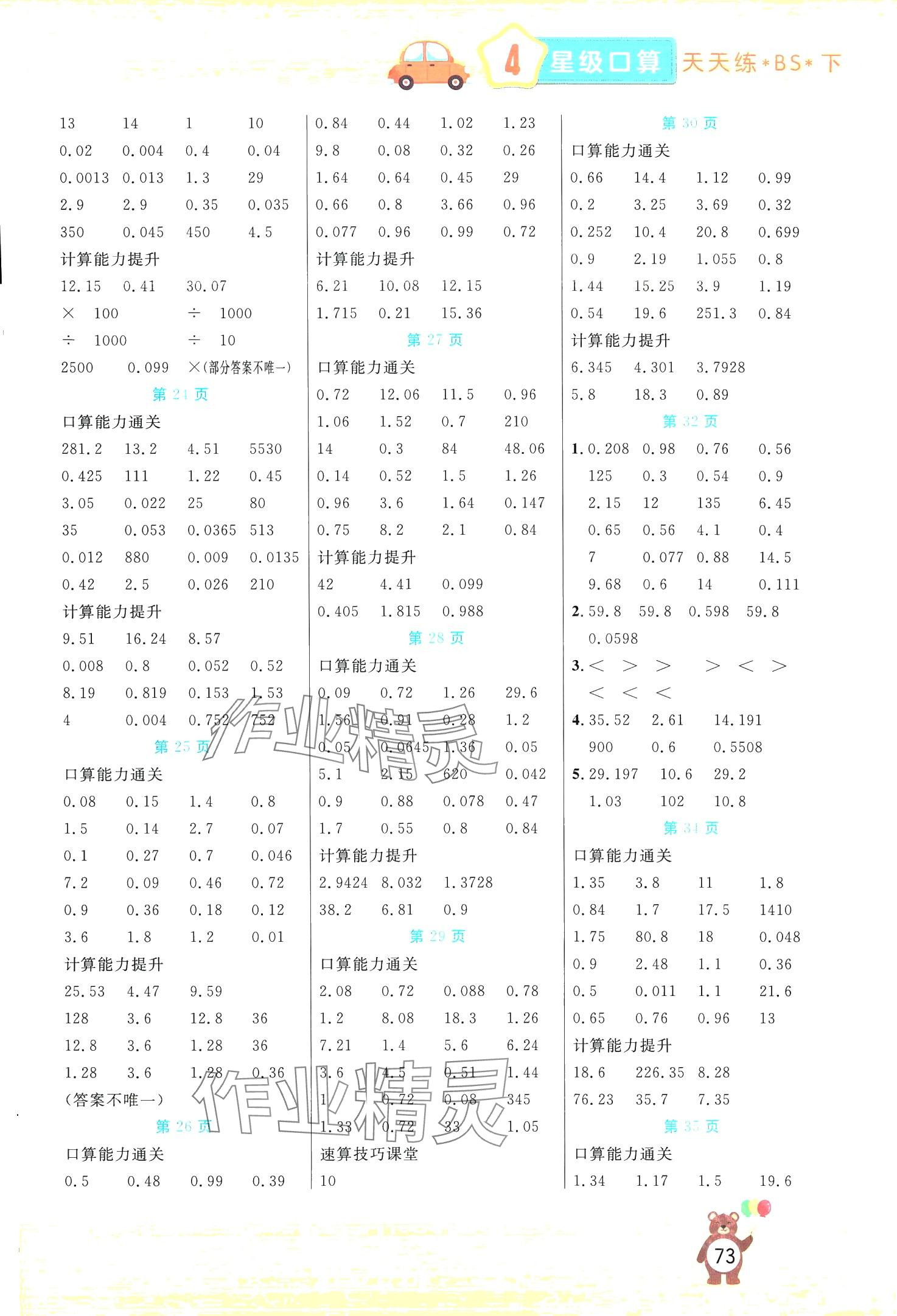 2024年扬帆文化星级口算天天练四年级数学下册北师大版 第3页