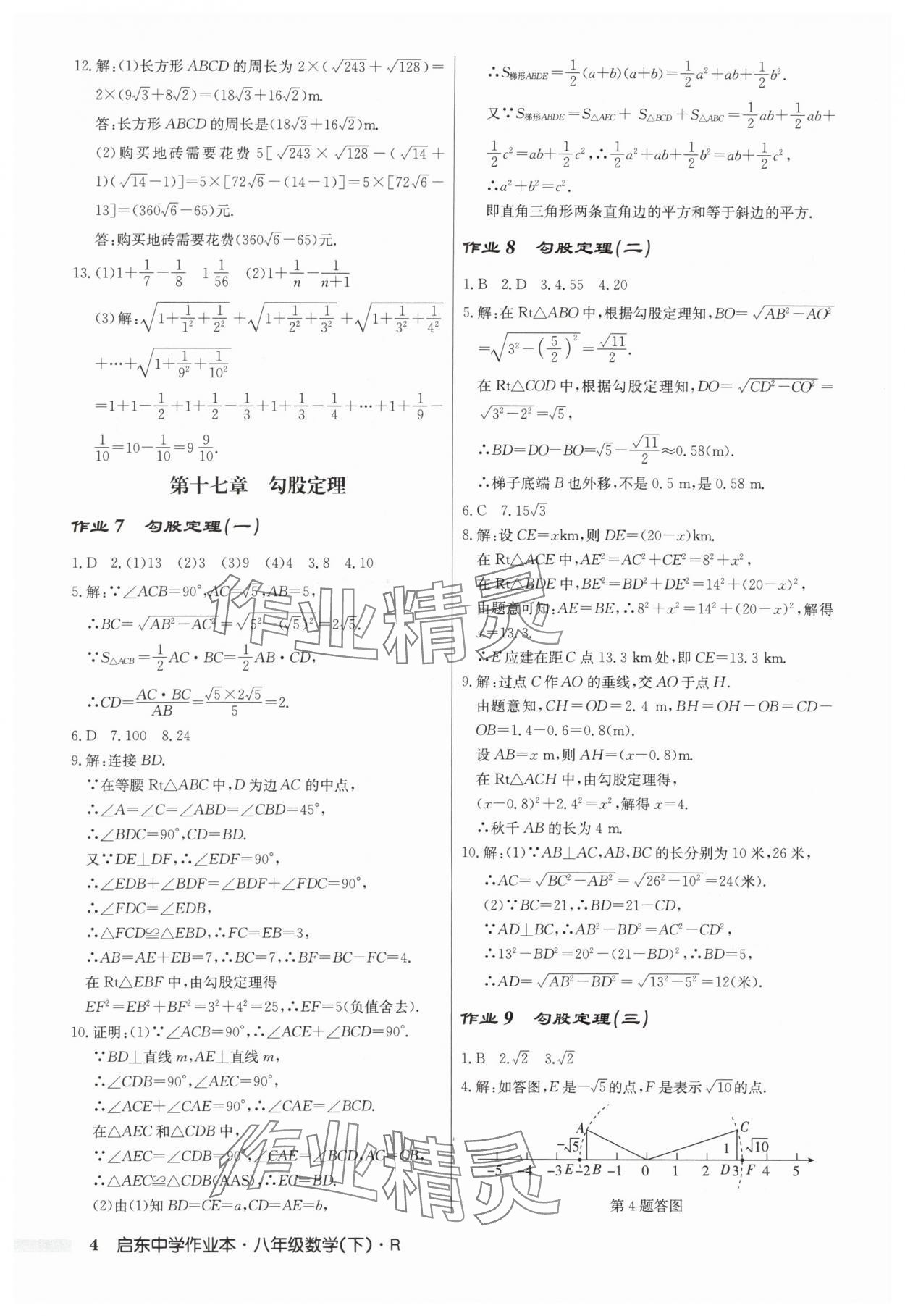 2024年启东中学作业本八年级数学下册人教版 第4页