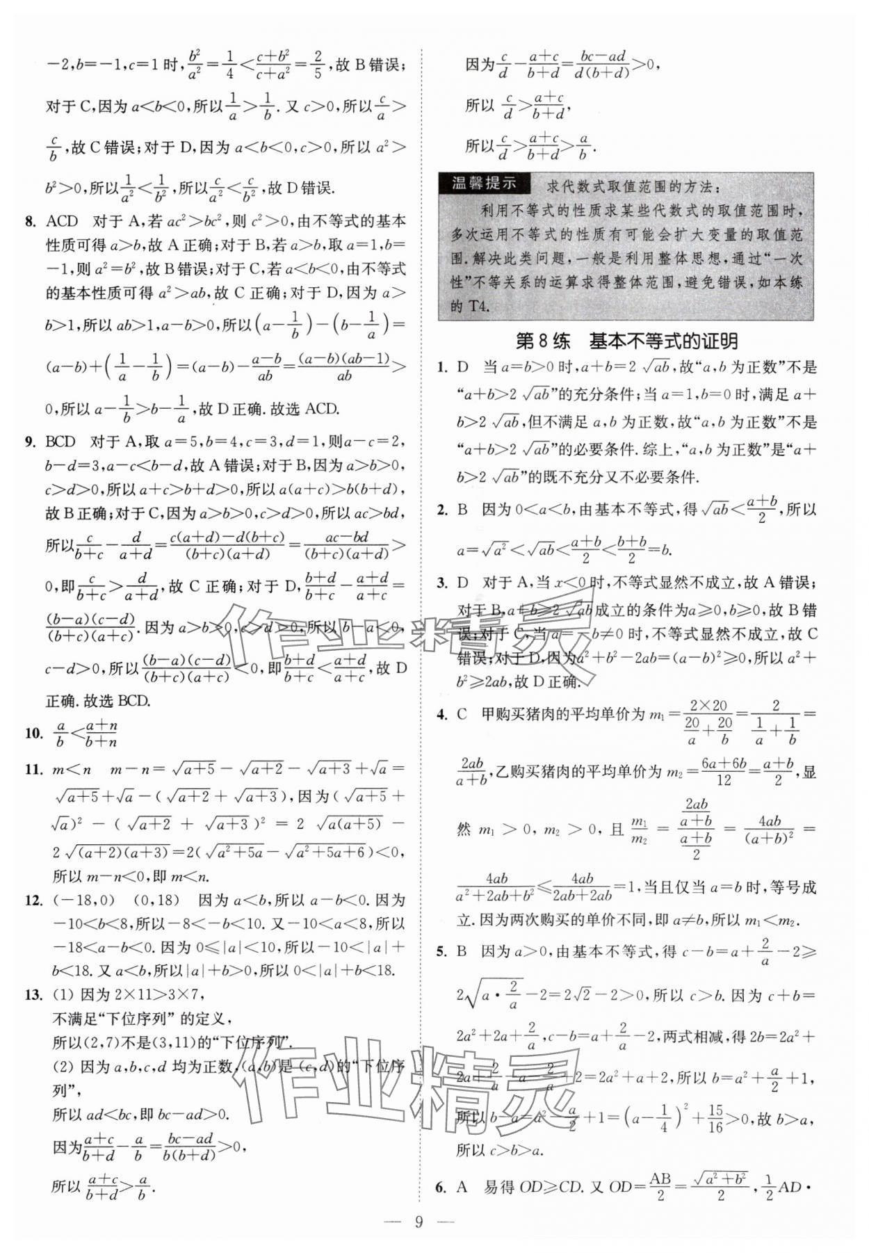 2024年南通小题高中数学必修第一册苏教版 第9页