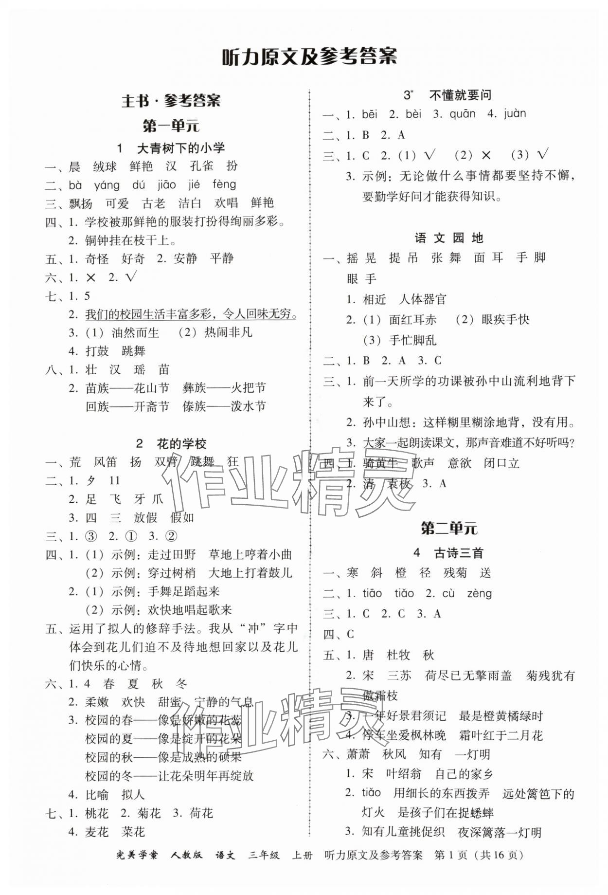 2024年完美學(xué)案三年級語文上冊人教版 第1頁