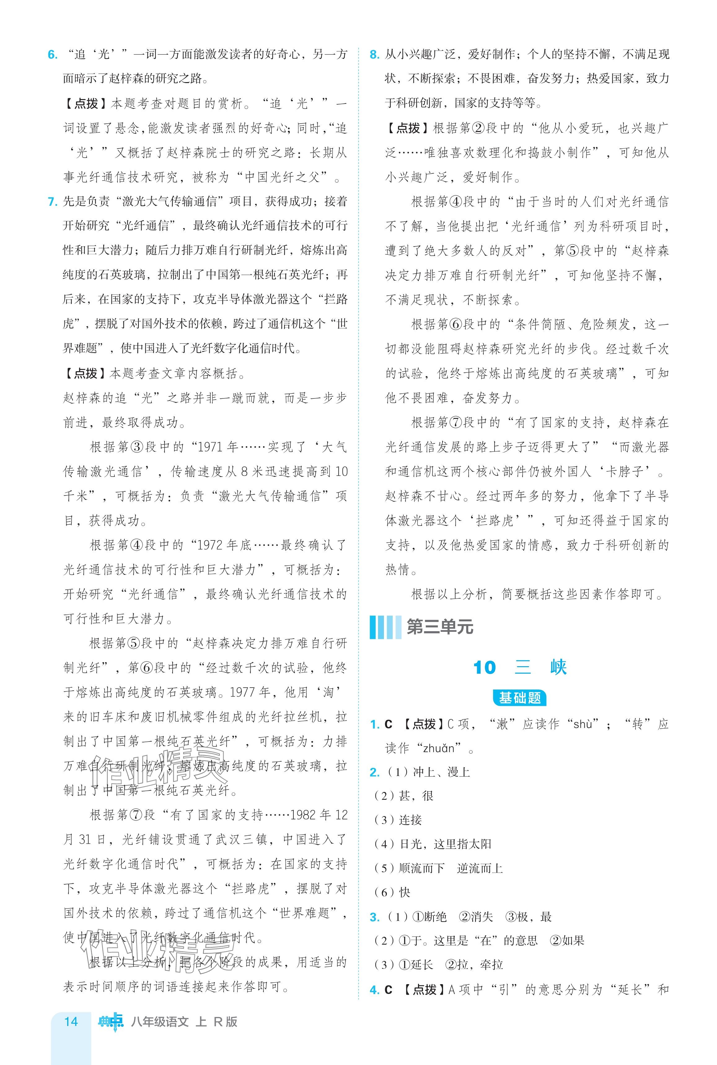 2024年綜合應用創(chuàng)新題典中點八年級語文上冊人教版 參考答案第14頁