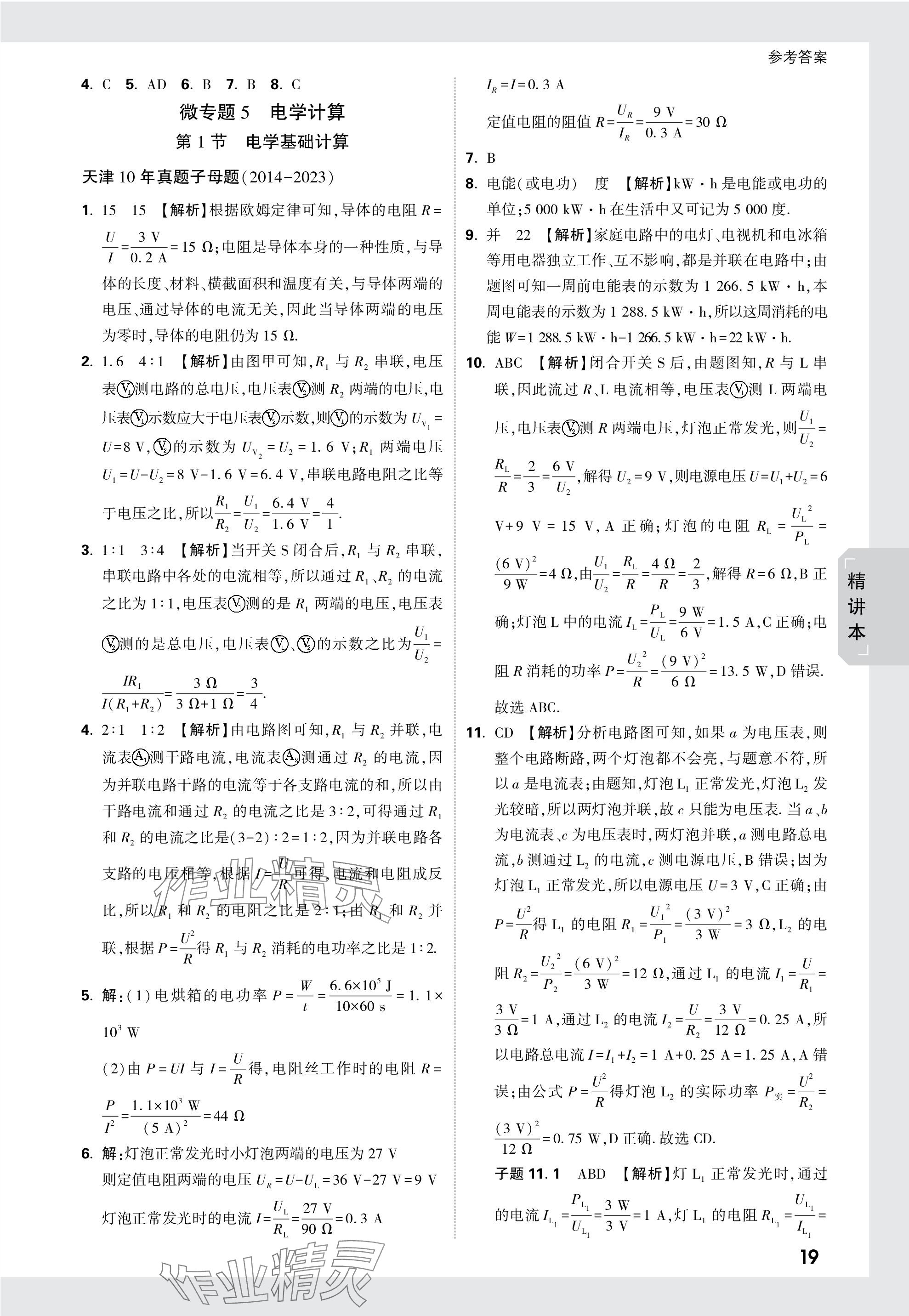 2024年万唯中考试题研究物理天津专版 参考答案第19页