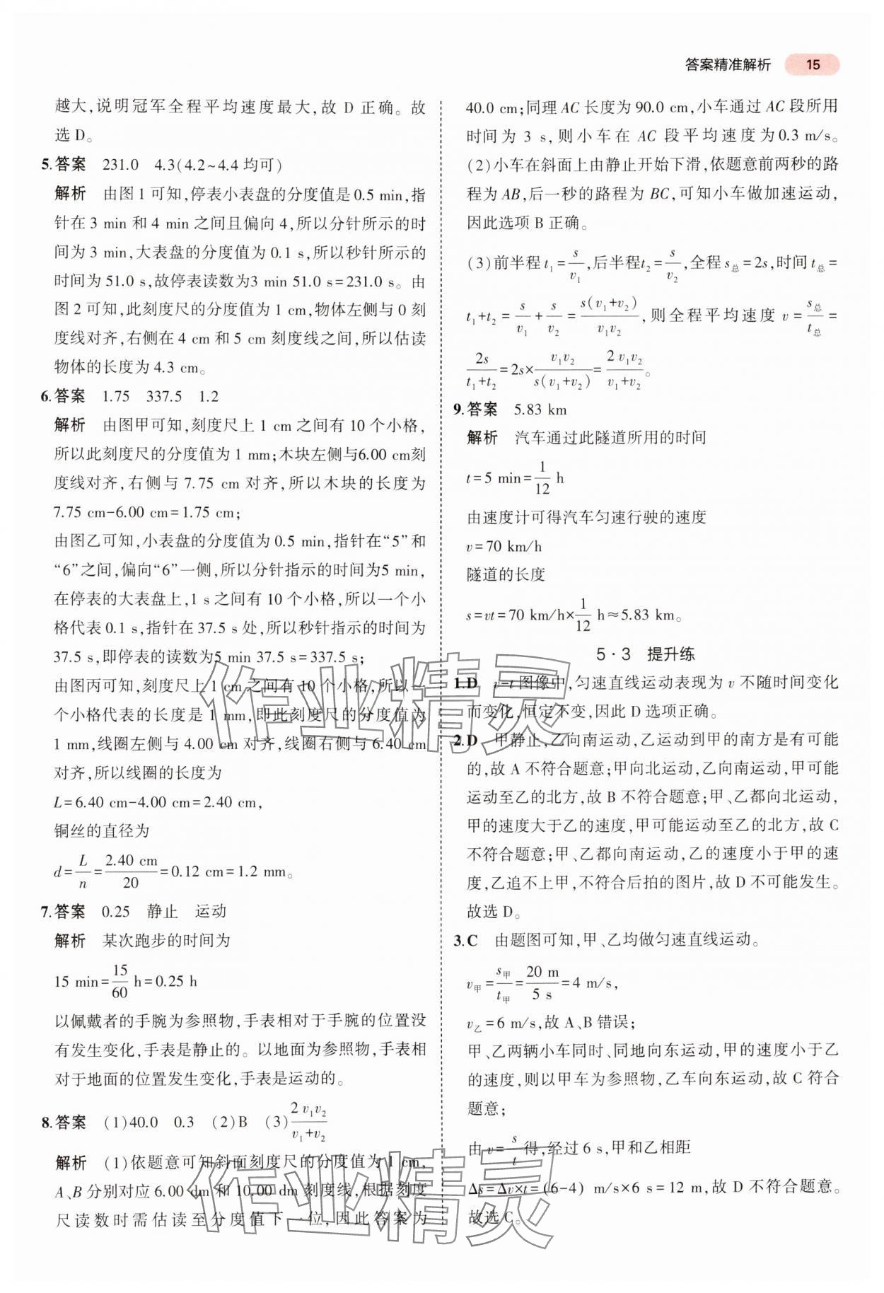 2024年5年中考3年模拟中考物理广东专用 参考答案第15页