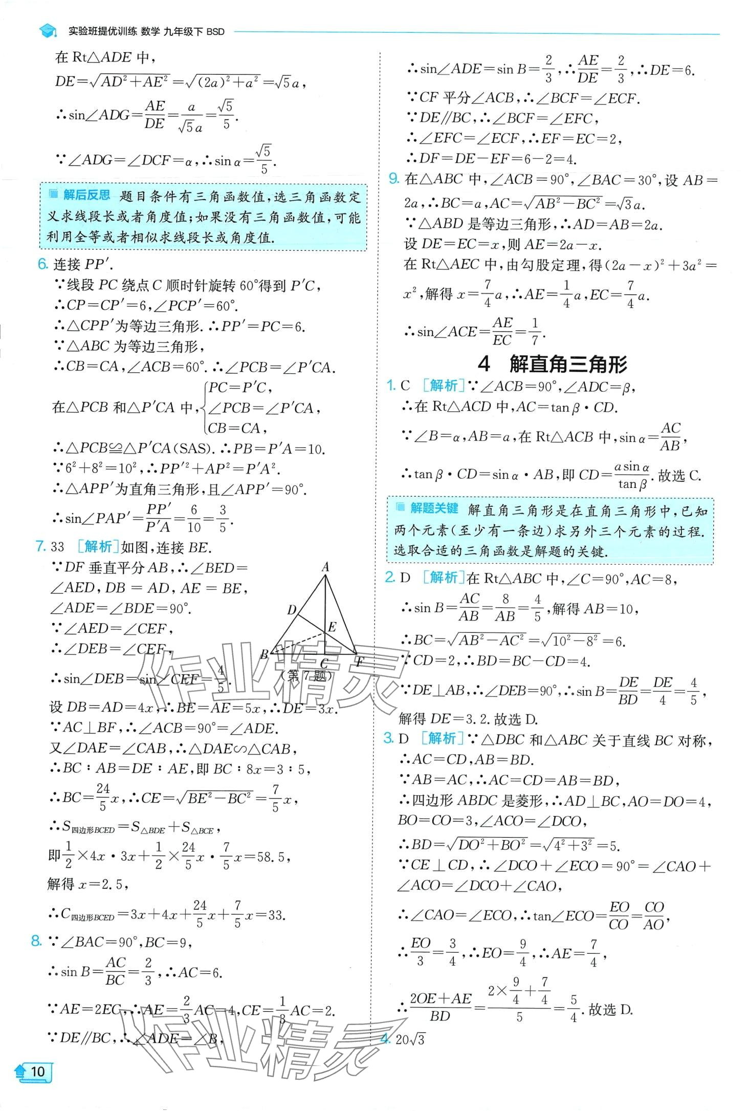 2024年實(shí)驗(yàn)班提優(yōu)訓(xùn)練九年級(jí)數(shù)學(xué)下冊(cè)北師大版 第10頁