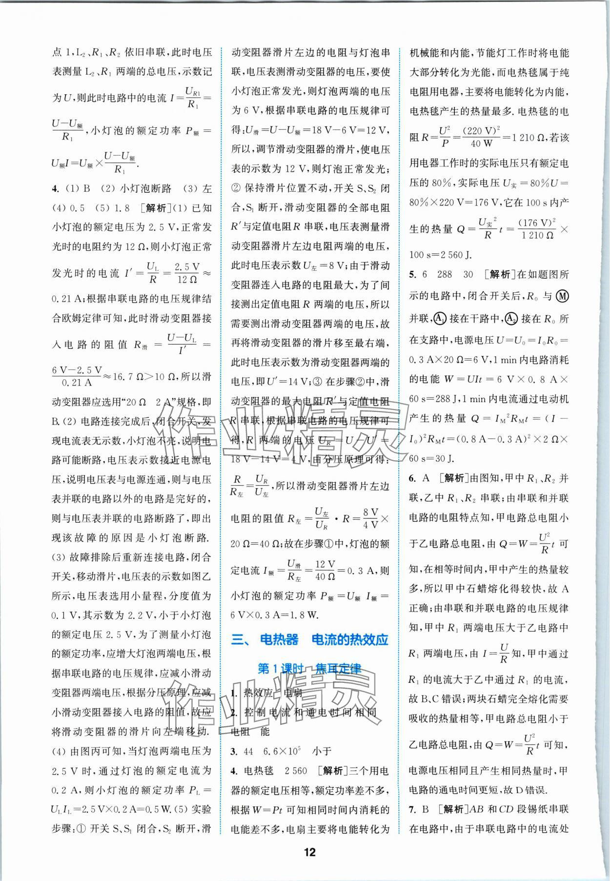 2024年拔尖特訓九年級物理下冊蘇科版 參考答案第12頁