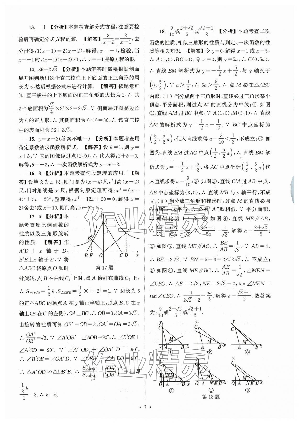 2024年江苏省13大市中考真卷汇编数学 参考答案第7页