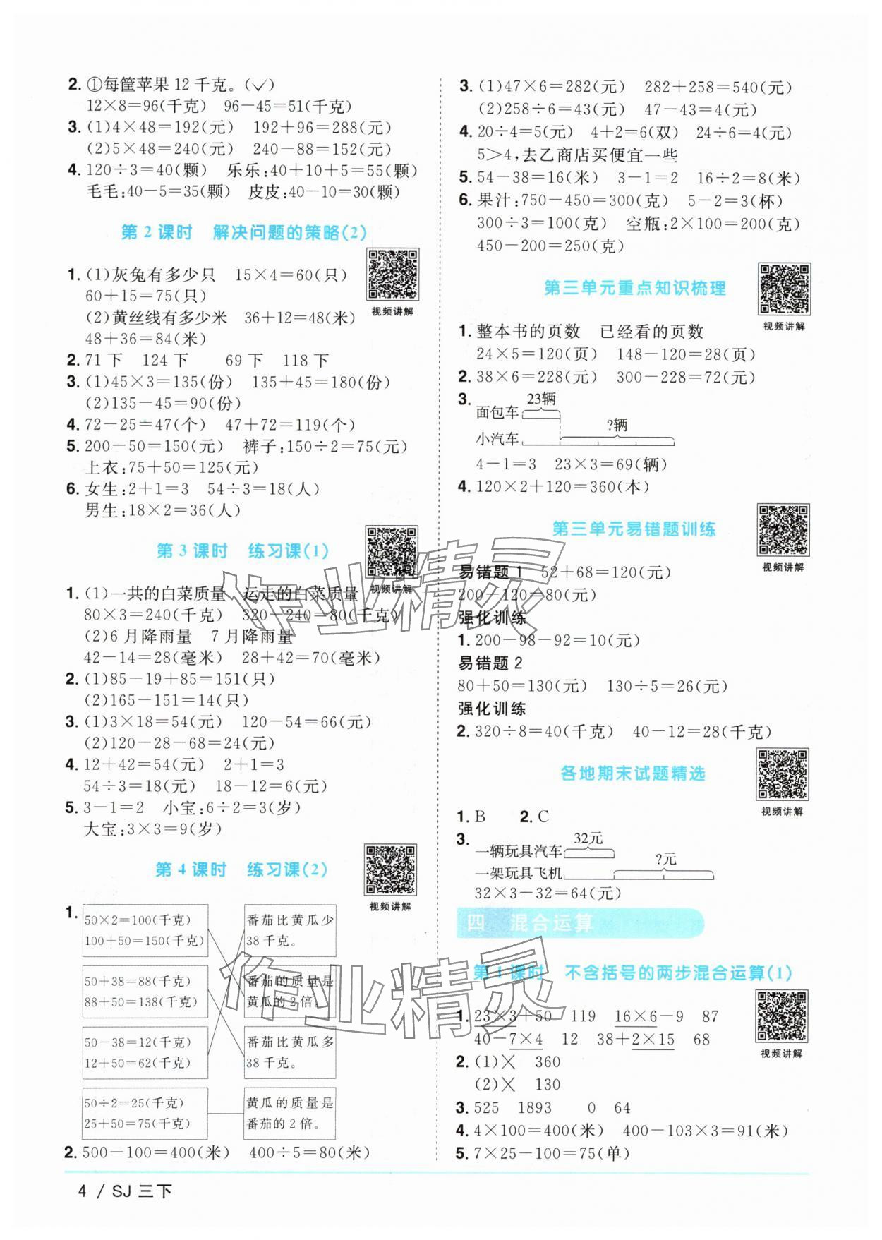 2024年阳光同学课时优化作业三年级数学下册苏教版 参考答案第4页