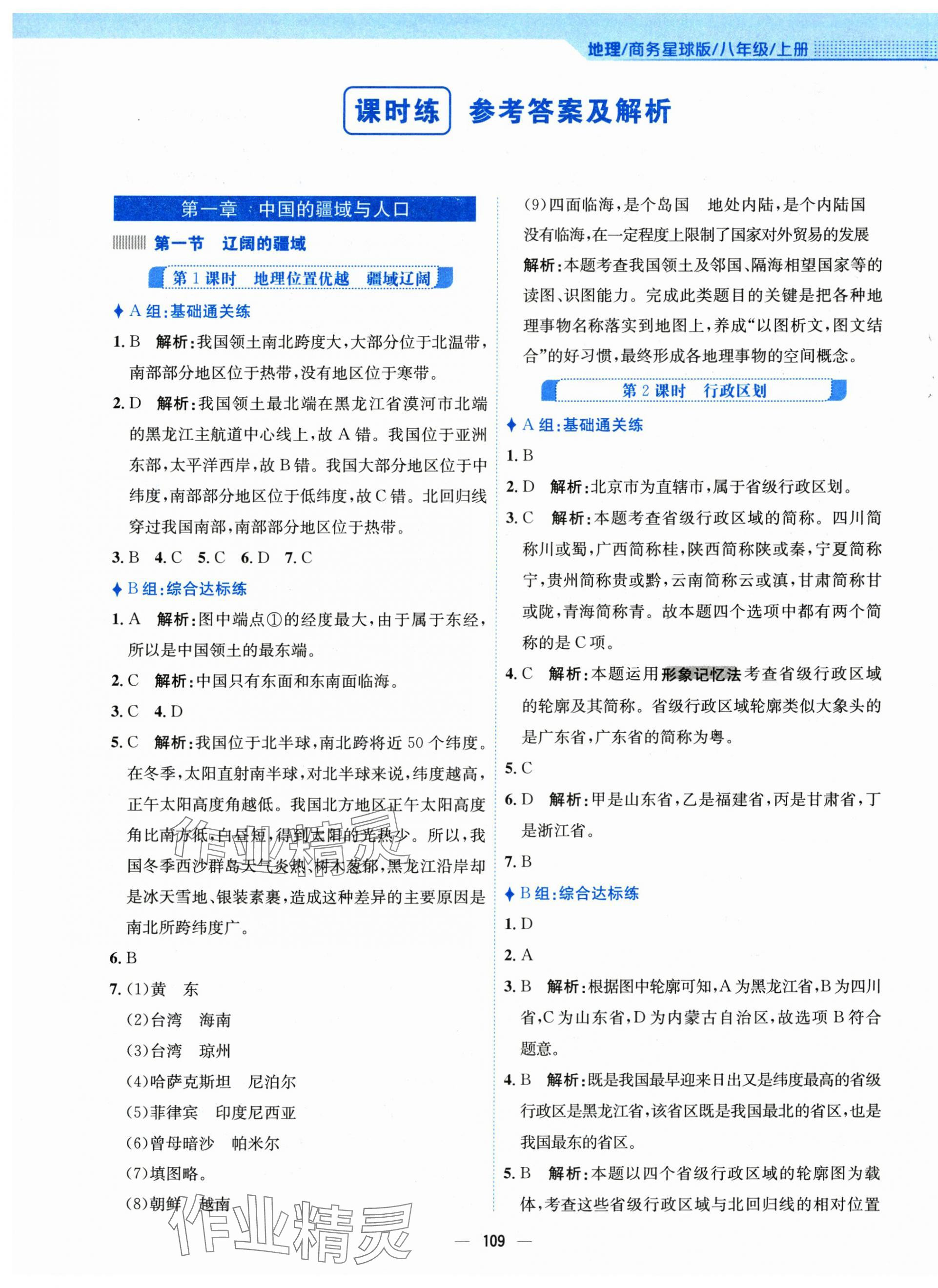 2024年新編基礎(chǔ)訓練八年級地理上冊商務星球版 第1頁