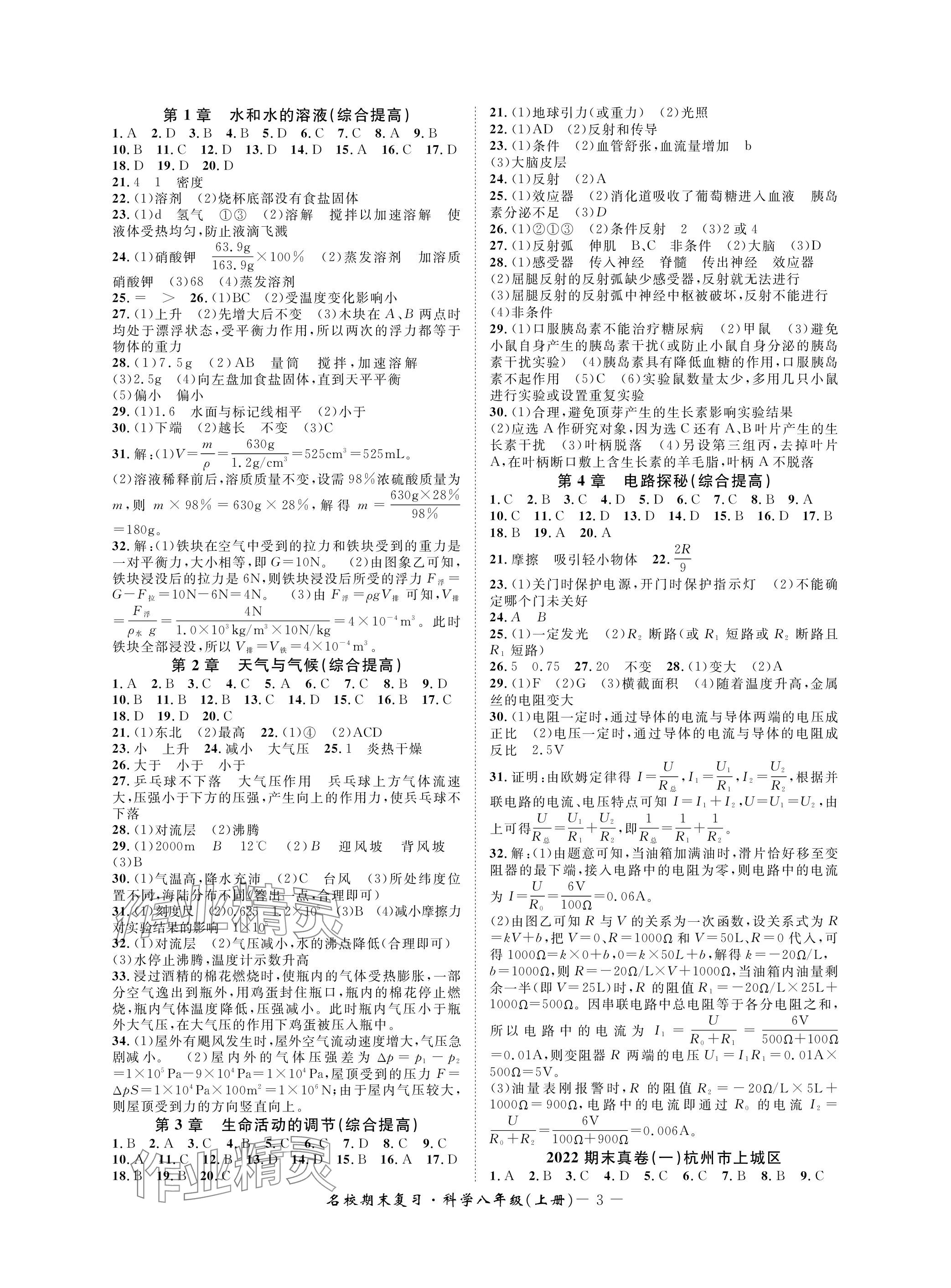 2023年名校期末复习宝典八年级科学上册浙教版 参考答案第3页