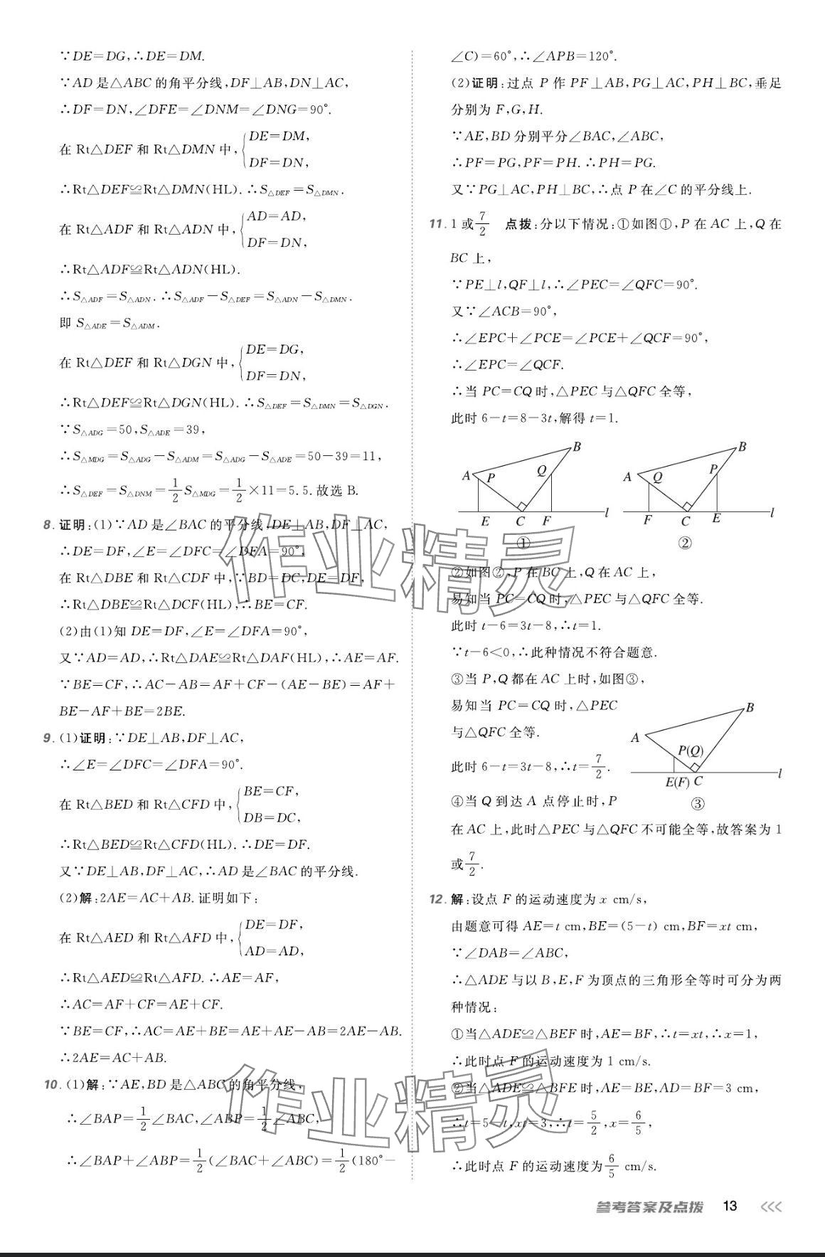 2024年點(diǎn)撥訓(xùn)練八年級數(shù)學(xué)上冊人教版 參考答案第12頁