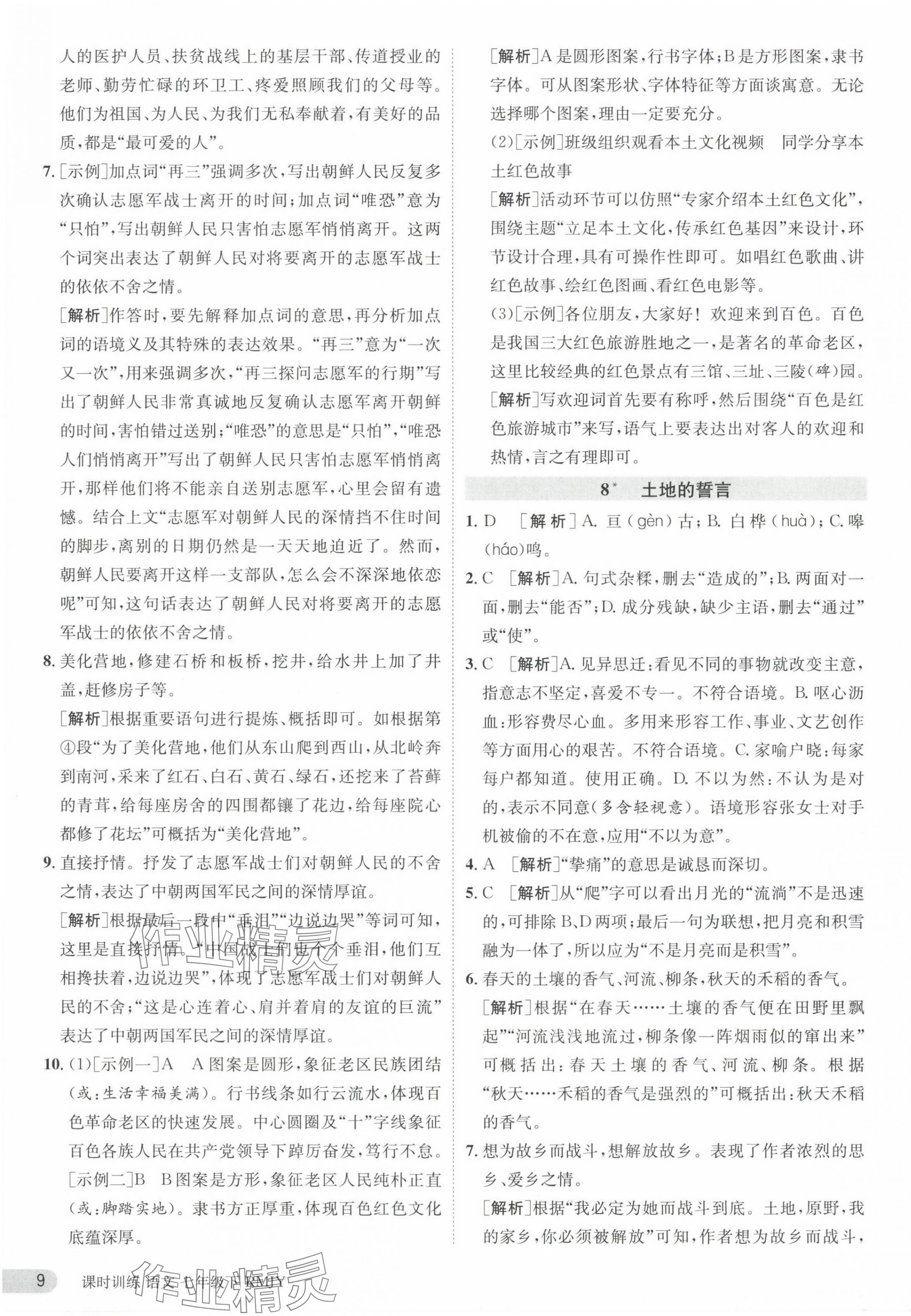 2024年課時訓練七年級語文下冊人教版江蘇人民出版社 參考答案第9頁