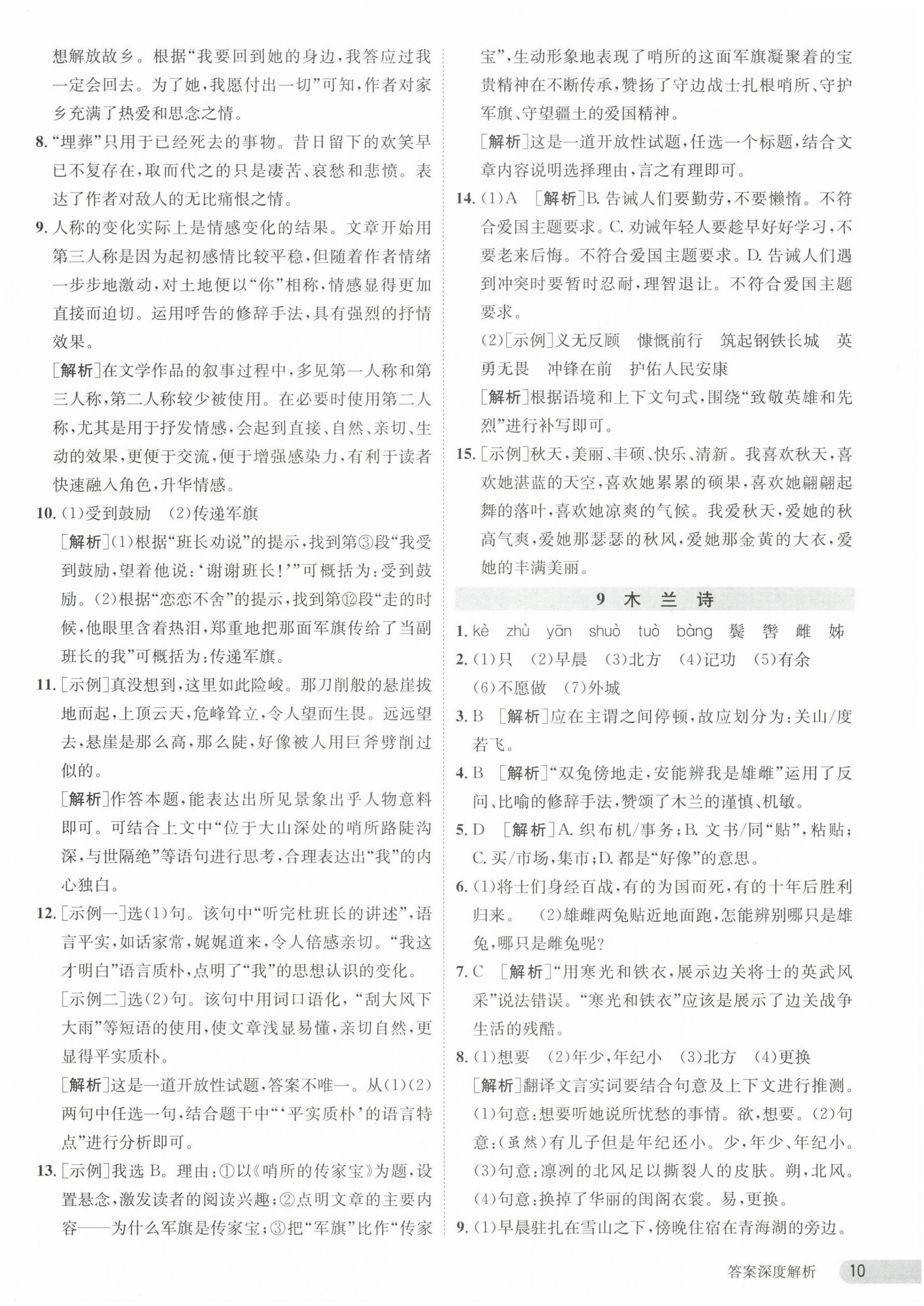 2024年課時(shí)訓(xùn)練七年級(jí)語文下冊人教版江蘇人民出版社 參考答案第10頁