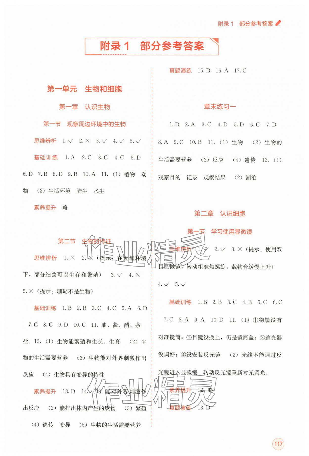 2024年自主學習能力測評七年級生物上冊人教版 第1頁