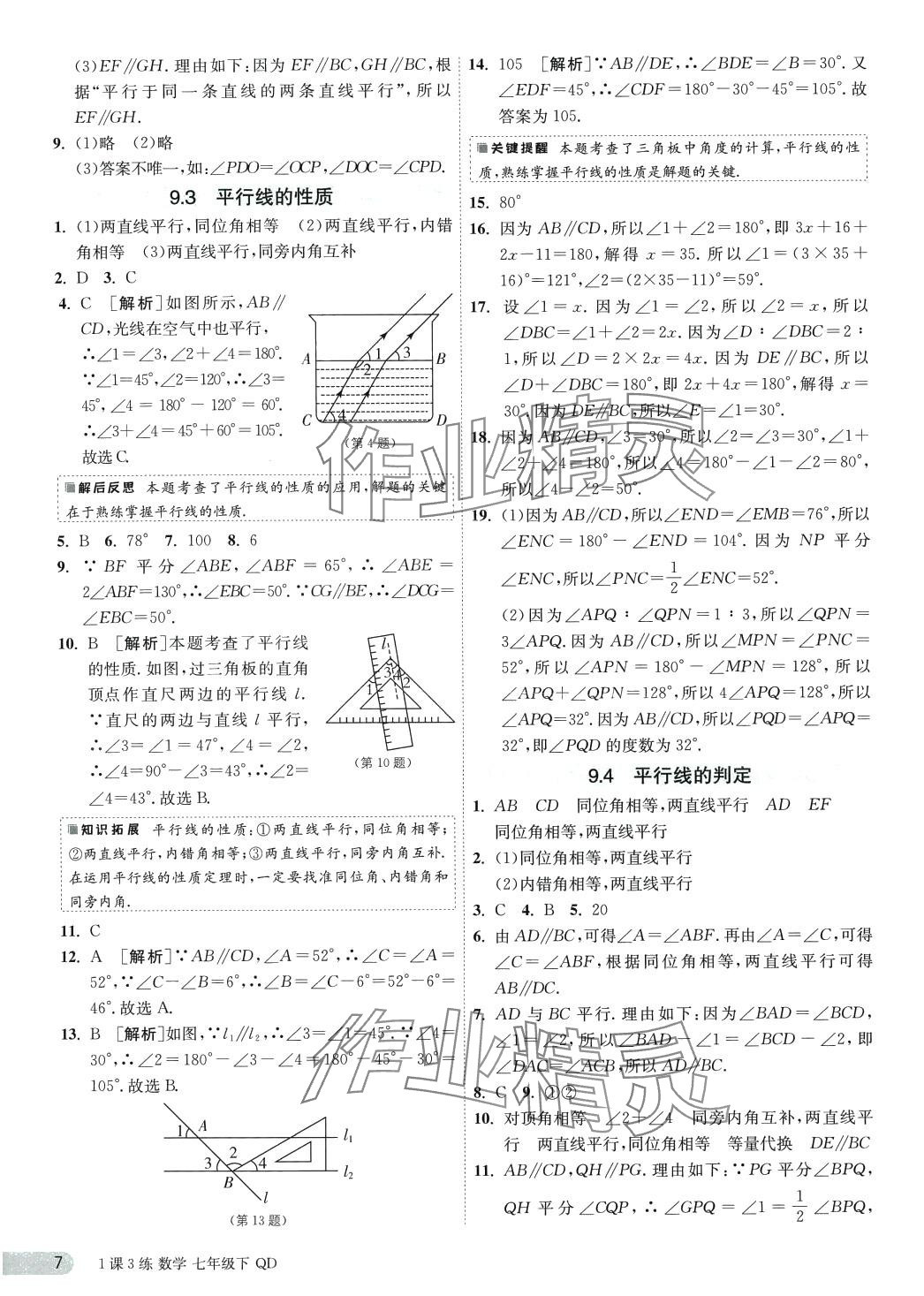 2024年1课3练江苏人民出版社七年级数学下册青岛版 第7页