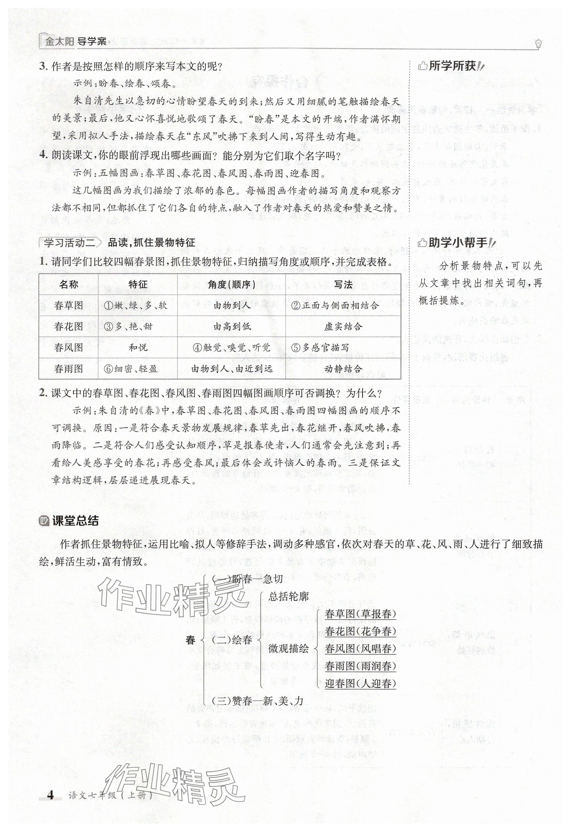 2024年金太陽導(dǎo)學(xué)案七年級(jí)語文上冊(cè)人教版 參考答案第4頁