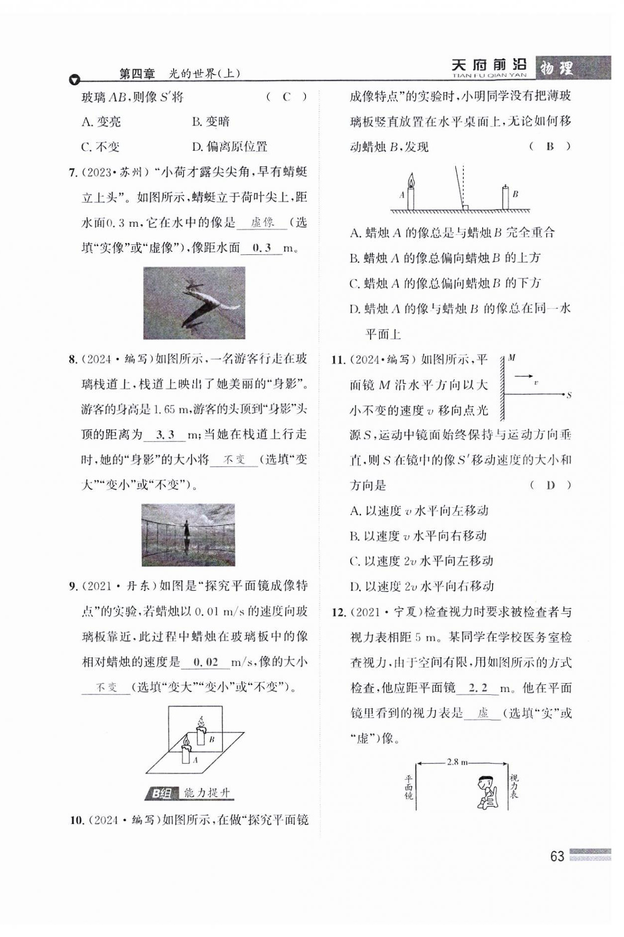 2024年天府前沿八年級(jí)物理上冊(cè)教科版課時(shí)同步培優(yōu)訓(xùn)練 參考答案第63頁