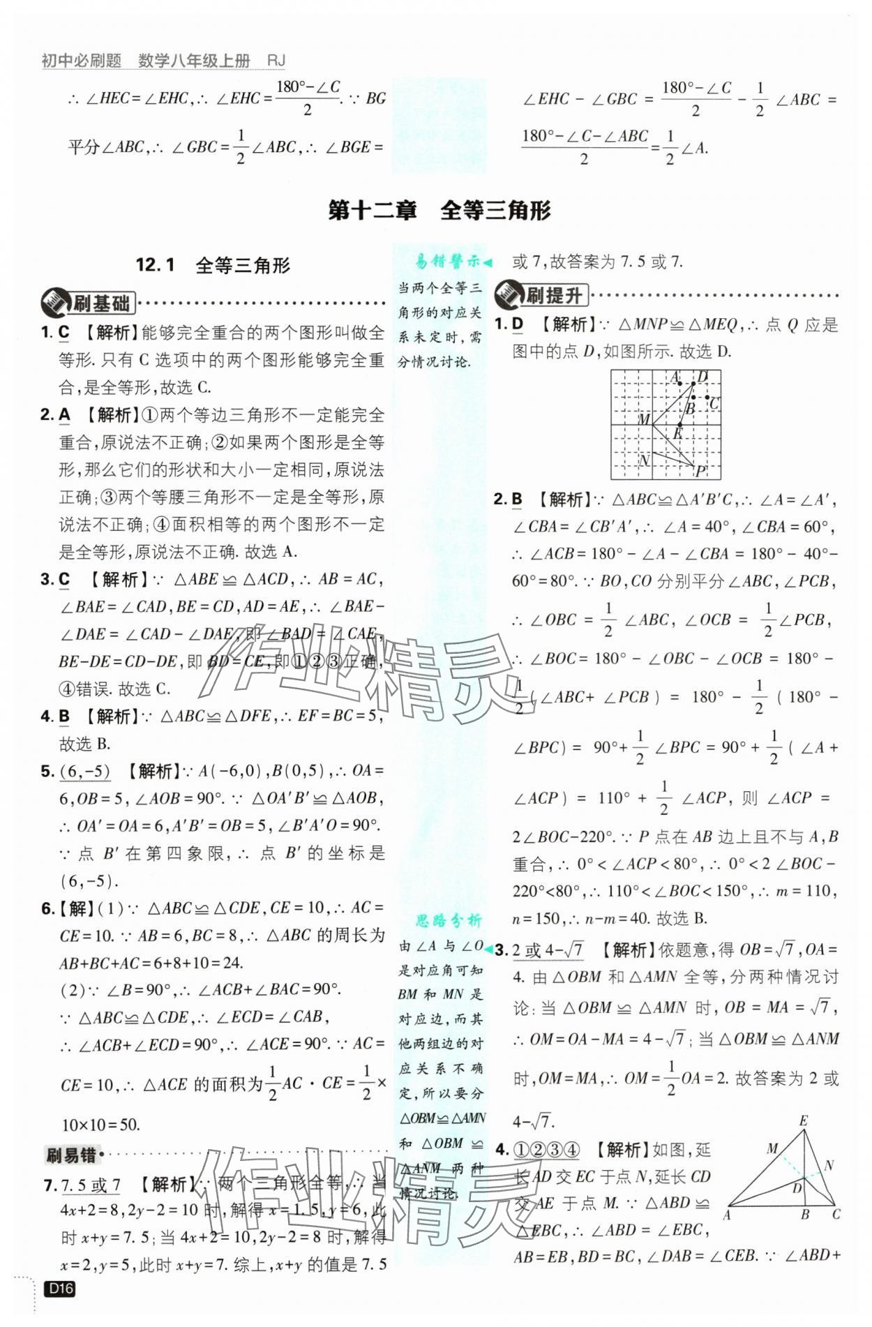 2024年初中必刷題八年級(jí)數(shù)學(xué)上冊(cè)人教版 參考答案第16頁(yè)