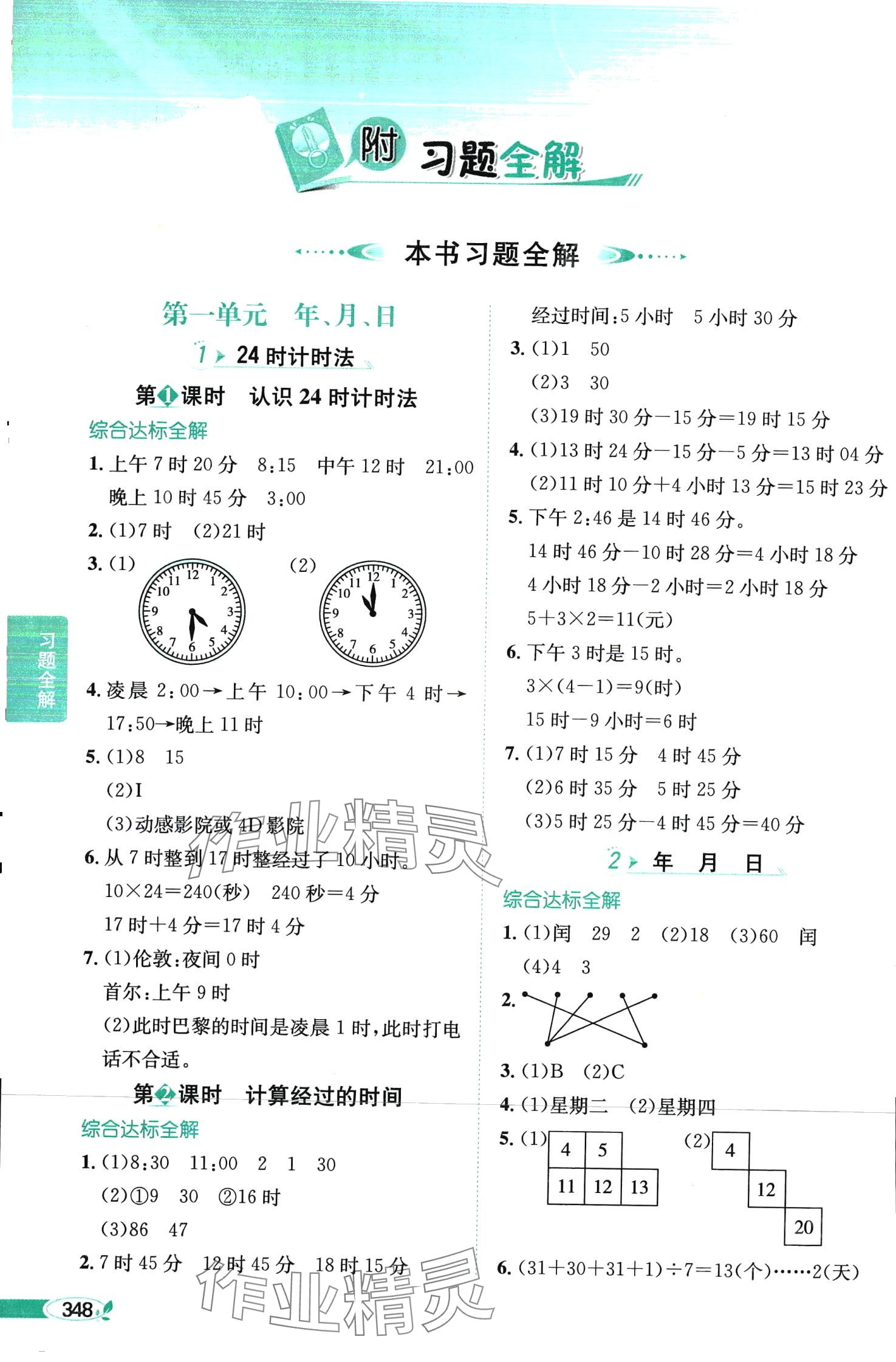 2024年教材全解三年級數(shù)學(xué)下冊冀教版 第1頁