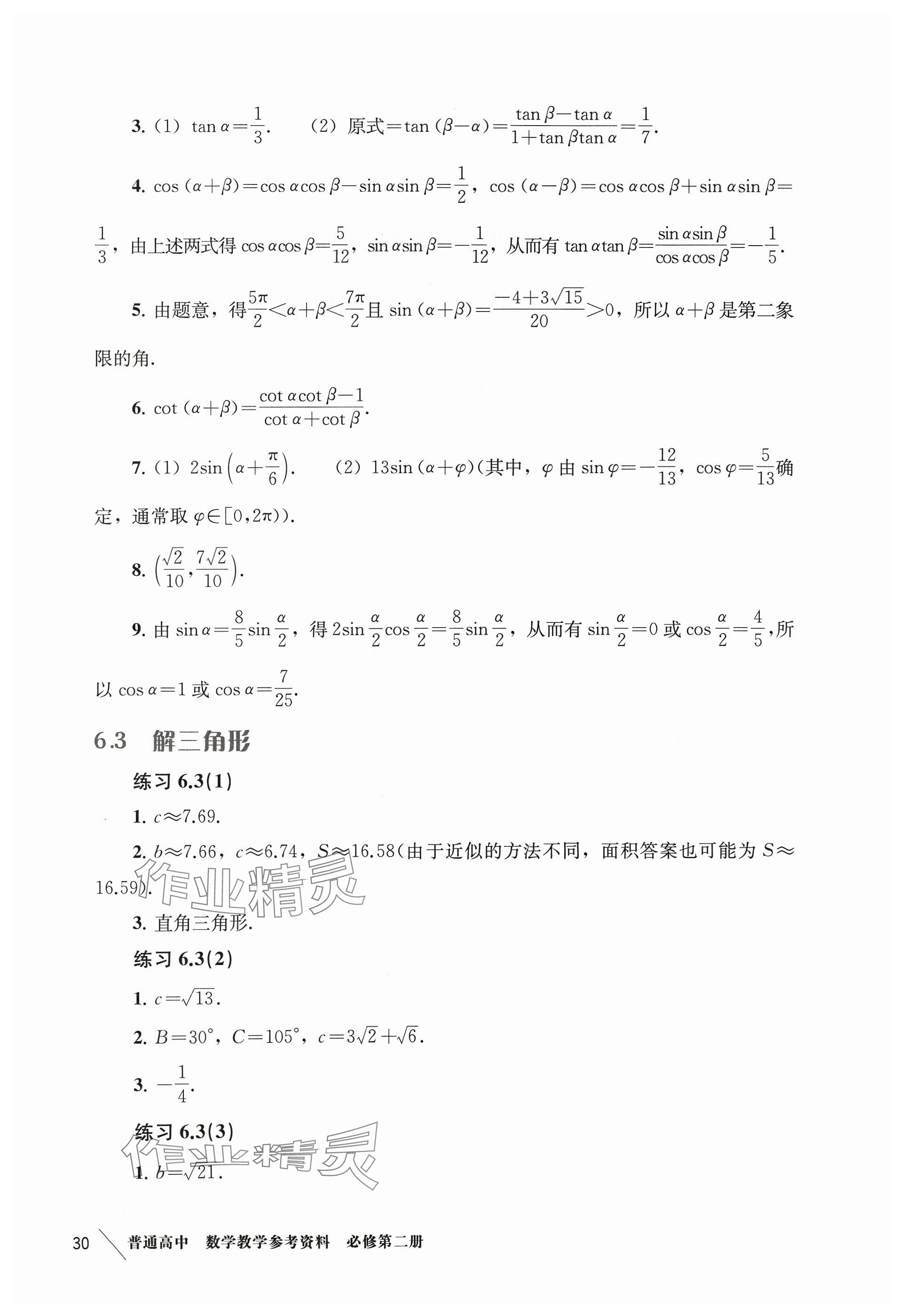 2024年练习部分高中数学必修第二册沪教版 参考答案第9页