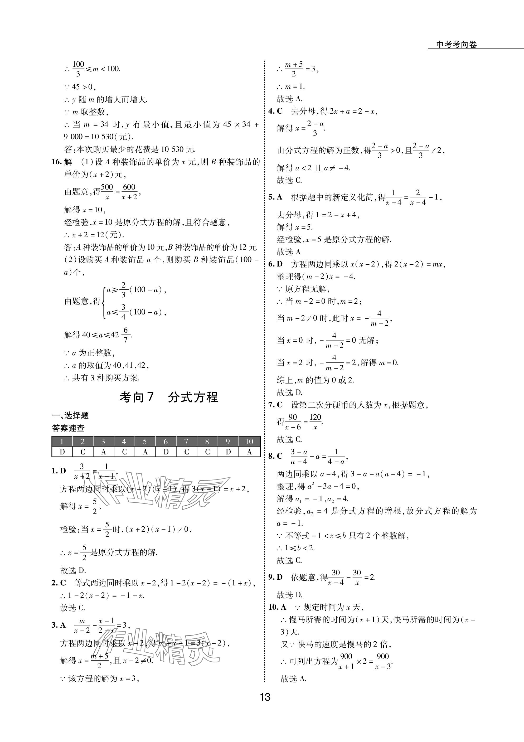 2024年5年中考試卷數(shù)學(xué)包頭專版 參考答案第13頁