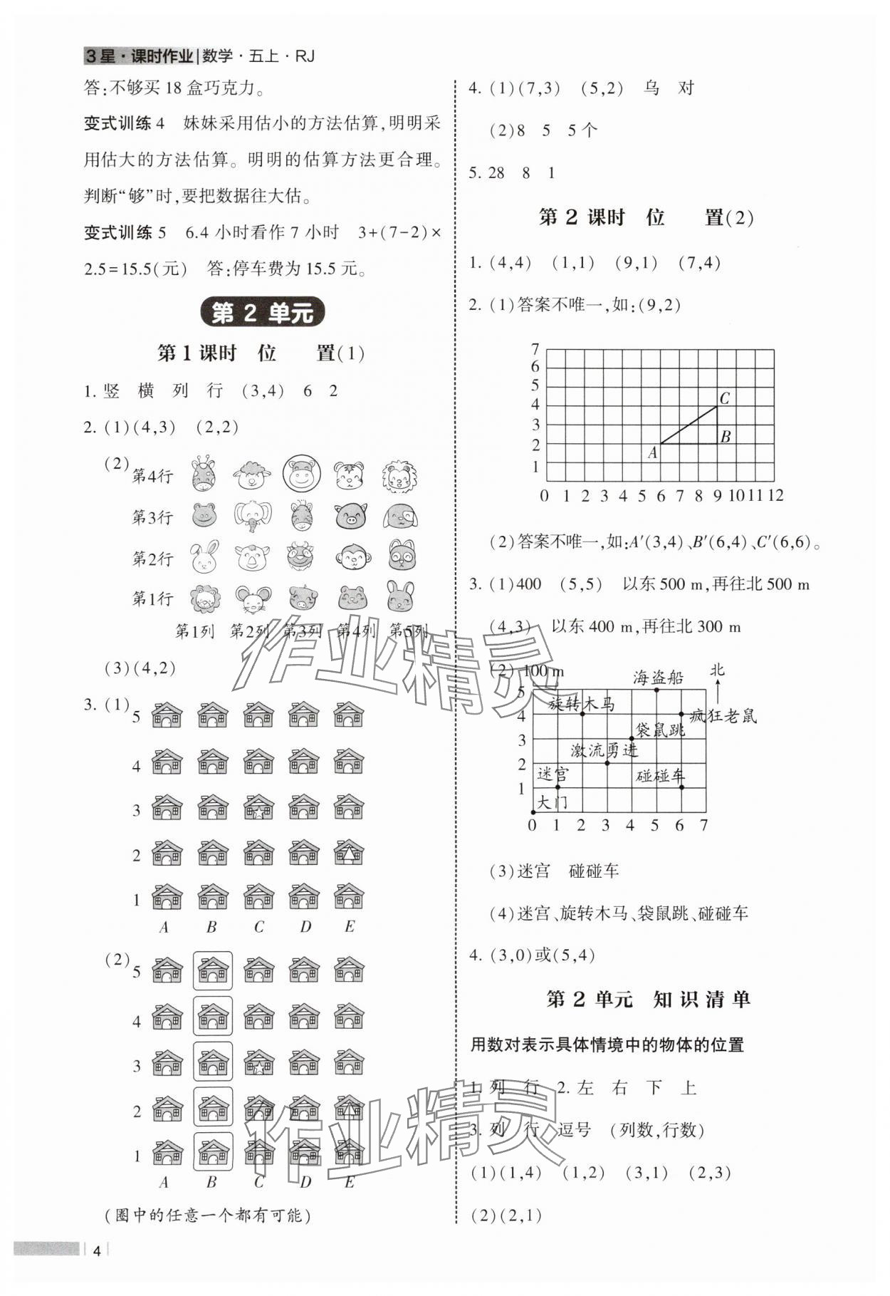 2024年经纶学典课时作业五年级数学上册人教版 参考答案第4页