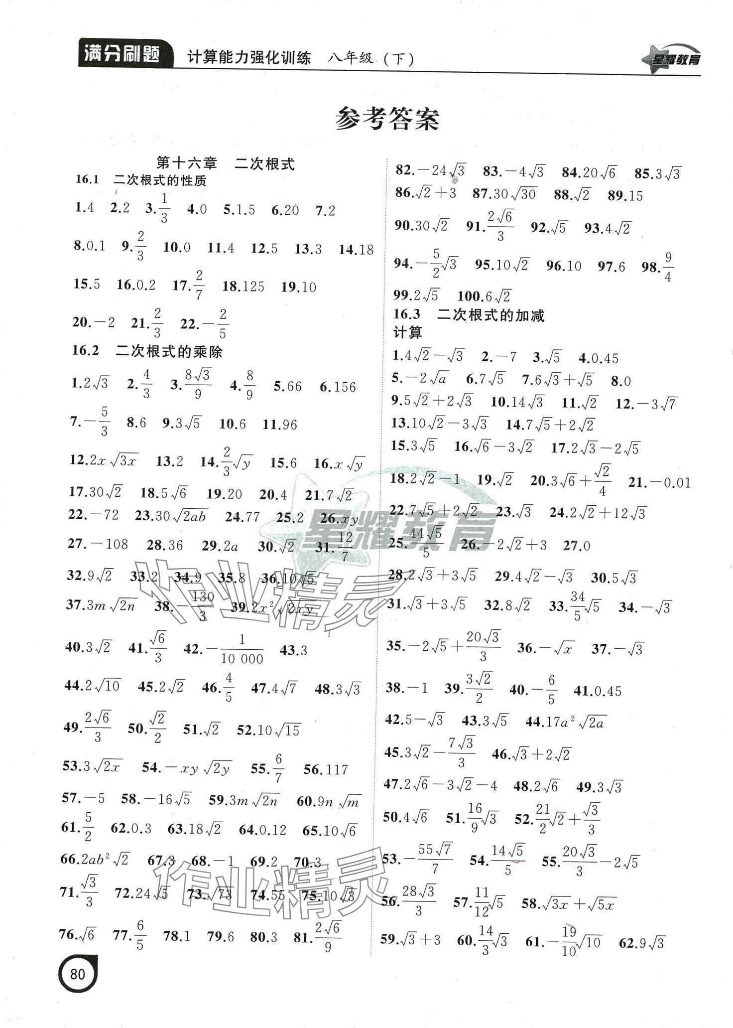 2024年滿(mǎn)分刷題計(jì)算能力強(qiáng)化訓(xùn)練八年級(jí)數(shù)學(xué)下冊(cè)人教版遼寧專(zhuān)版 第1頁(yè)