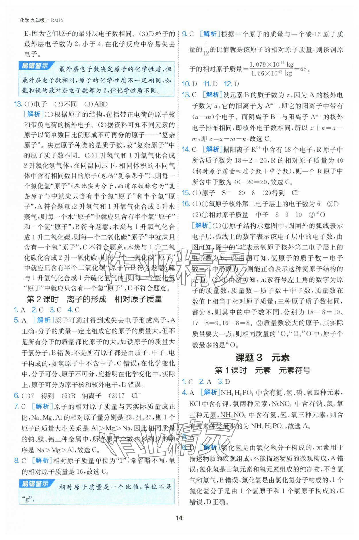 2024年課時(shí)訓(xùn)練江蘇人民出版社九年級化學(xué)上冊人教版 第14頁