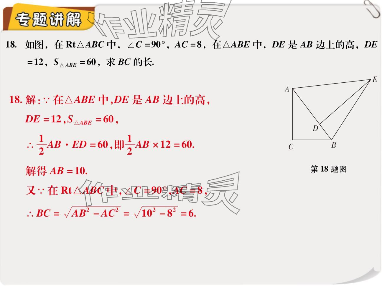 2024年复习直通车期末复习与假期作业八年级数学北师大版 参考答案第18页