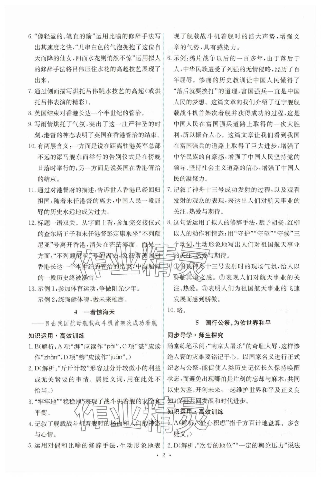 2023年能力培养与测试八年级语文上册人教版湖南专版 第2页