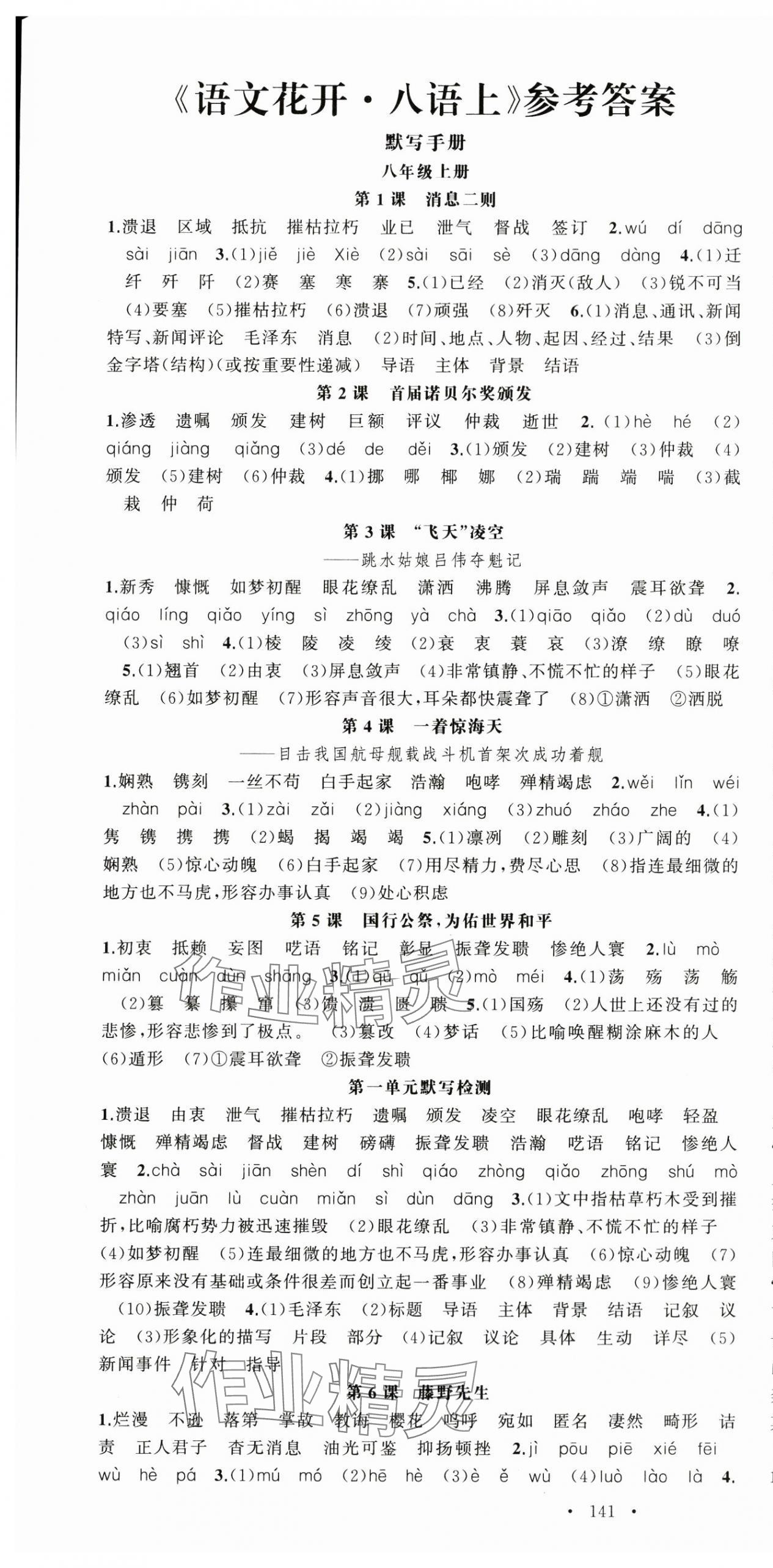 2024年语文花开天津科学技术出版社八年级语文上册人教版 第1页