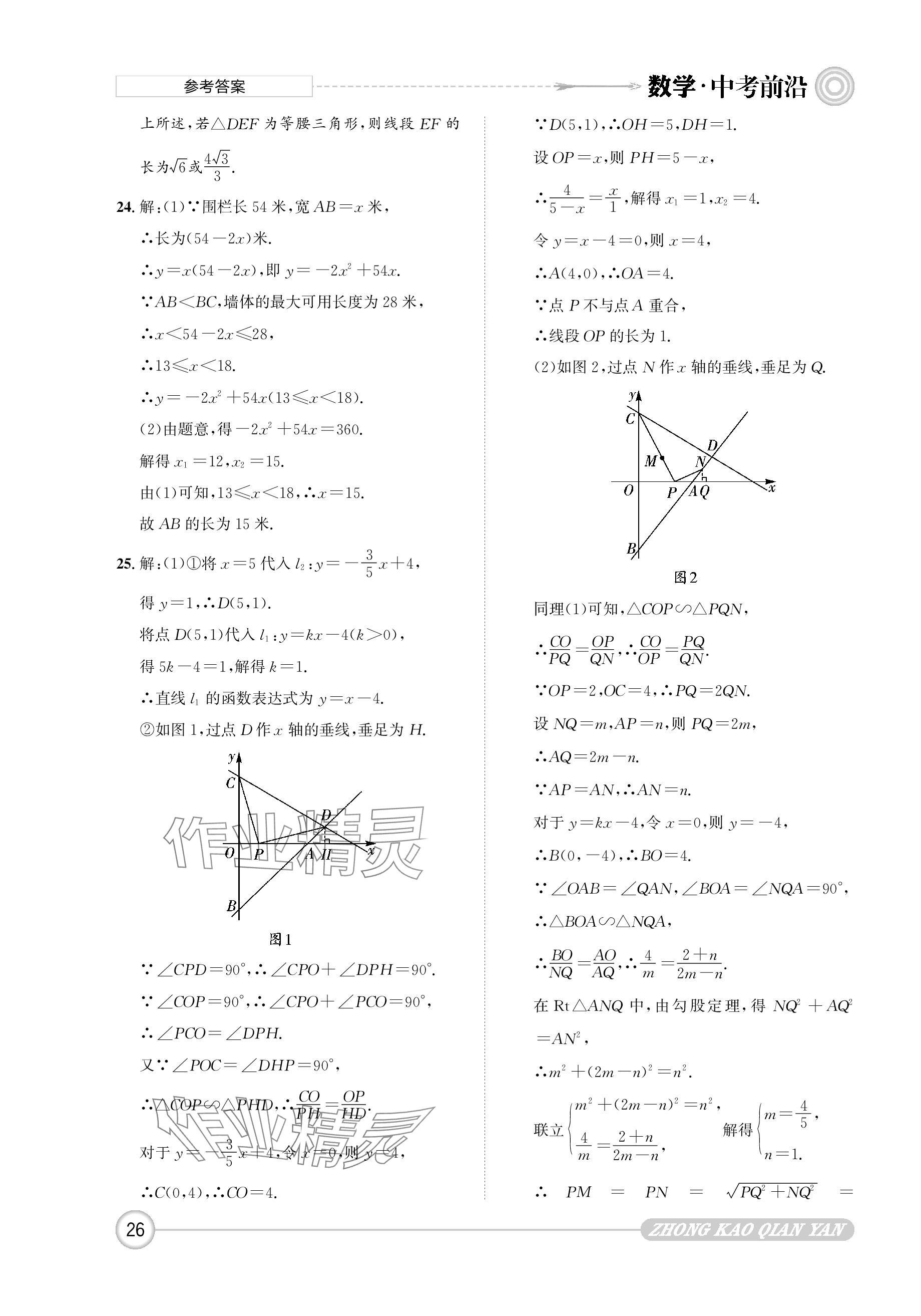 2024年中考前沿数学 参考答案第26页