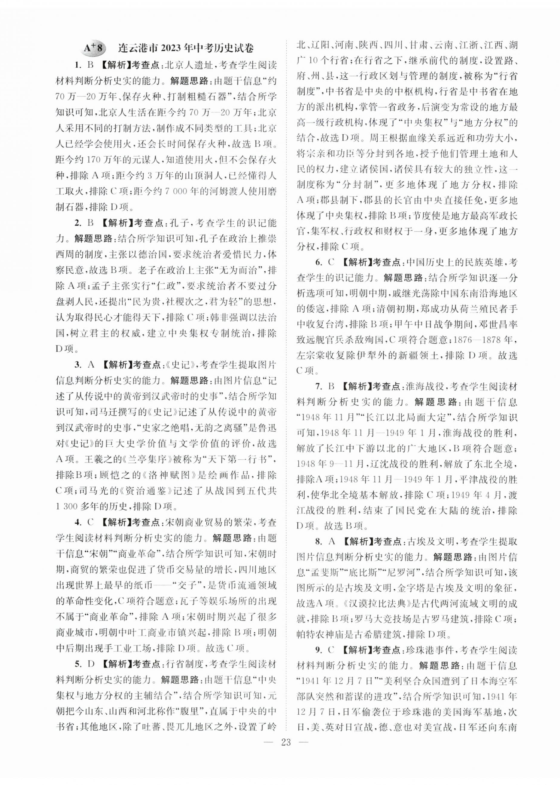 2024年江苏13大市中考28套卷历史 第23页