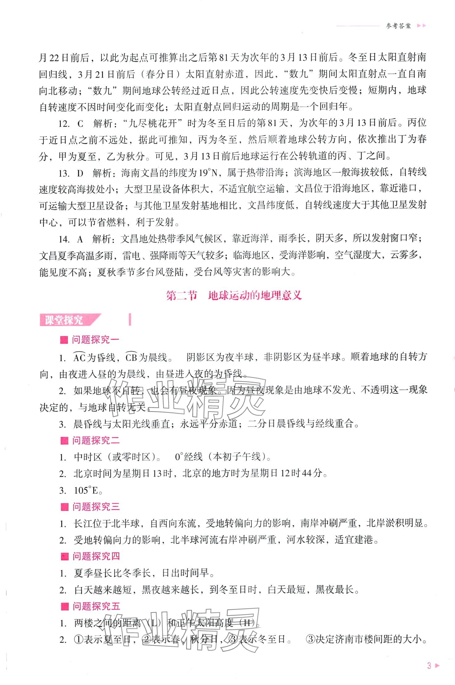 2024年普通高中新课程同步练习册（自然地理基础）高中地理选择性必修1 第5页