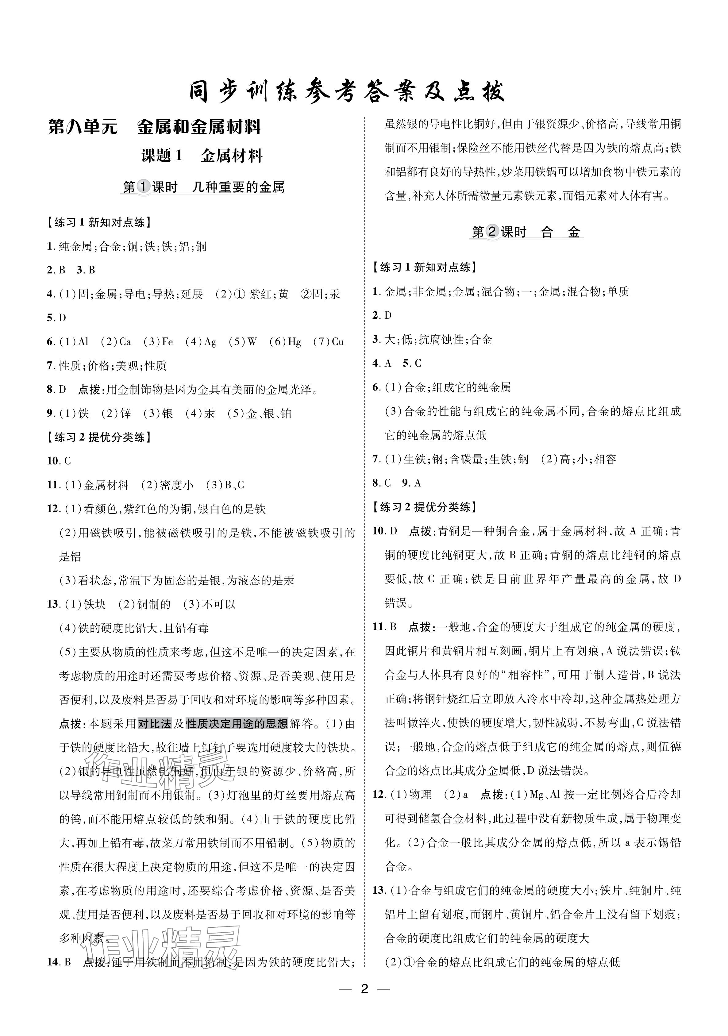 2024年點撥訓(xùn)練九年級化學(xué)下冊人教版福建專版 參考答案第1頁