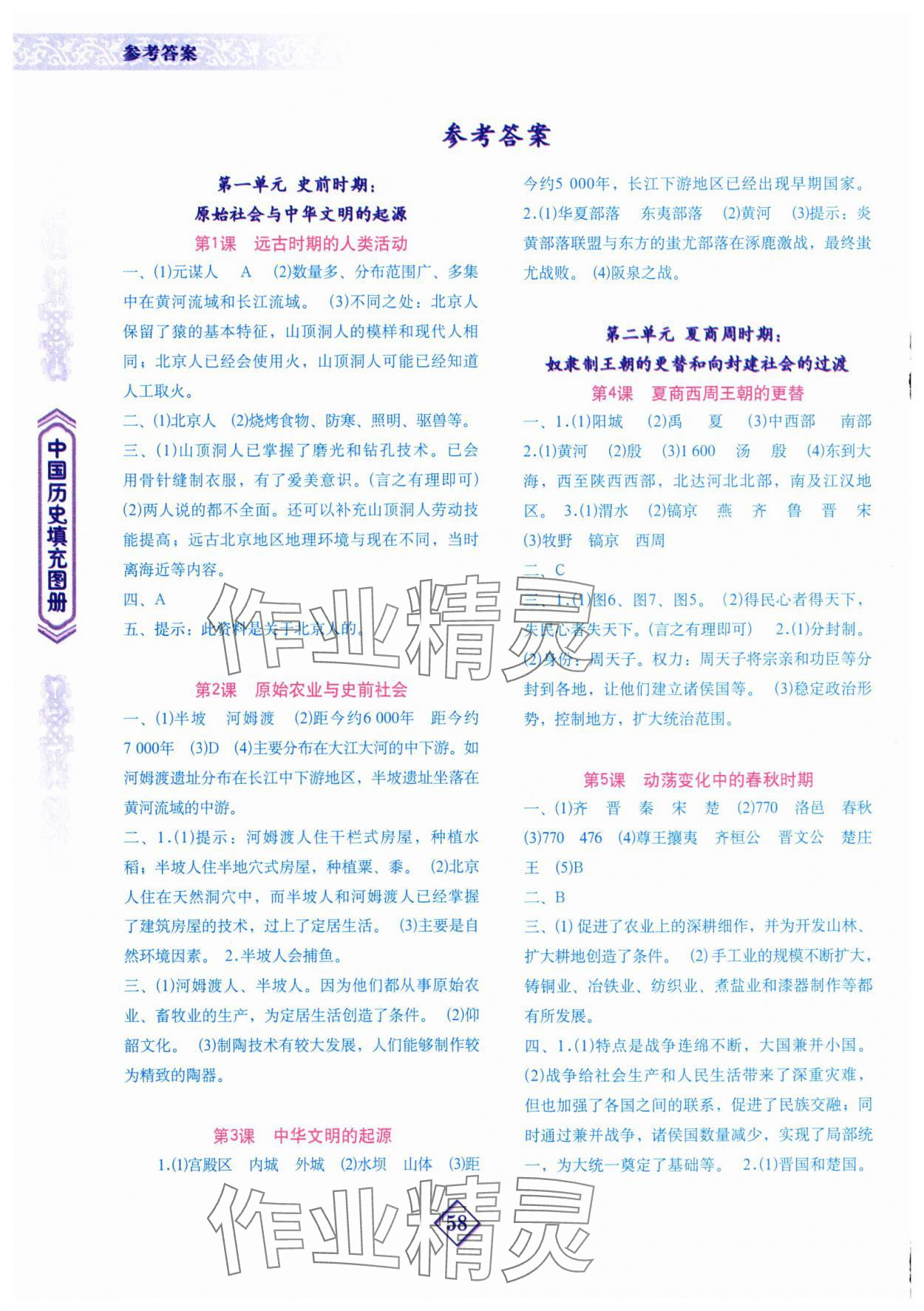 2024年填充圖冊地質(zhì)出版社七年級歷史上冊人教版 參考答案第1頁