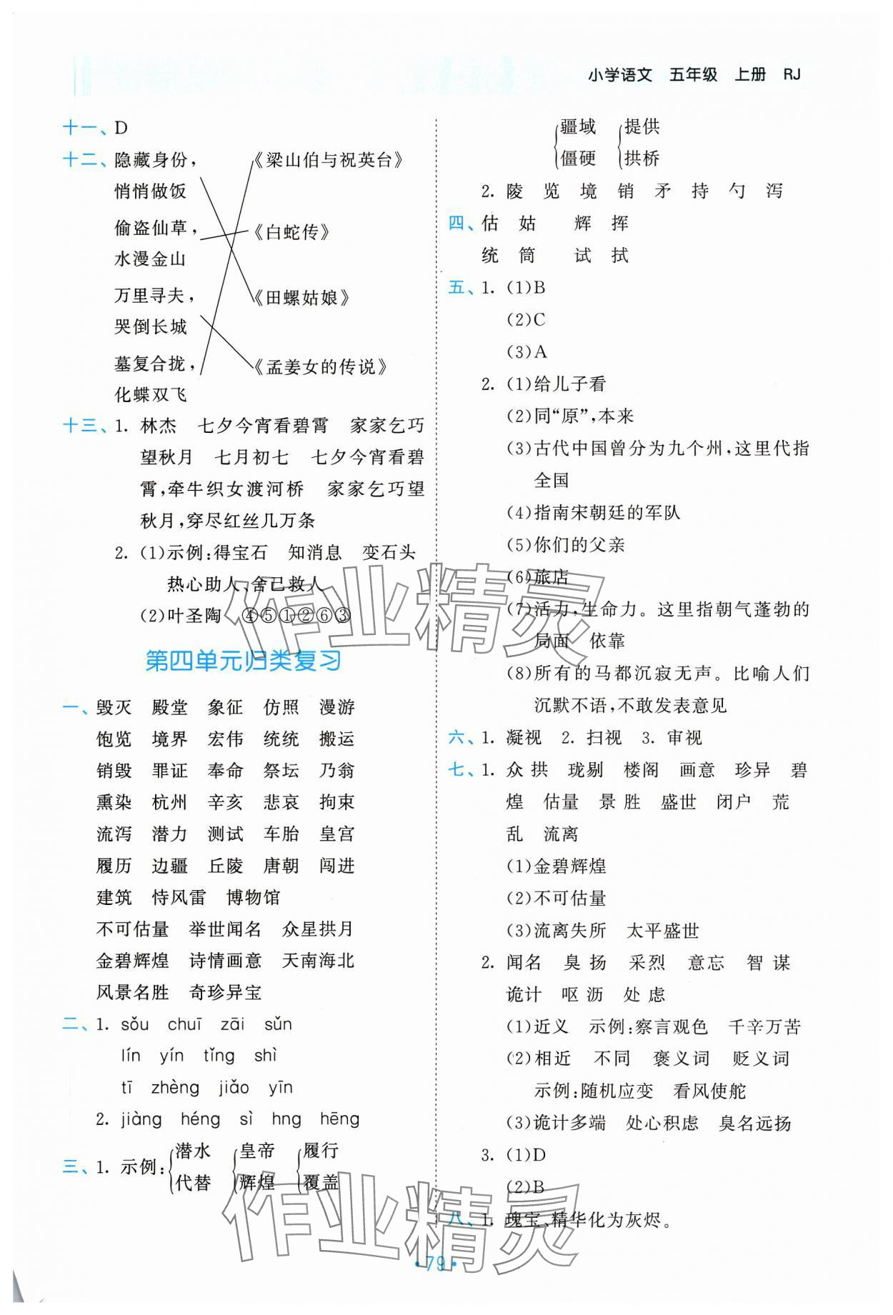 2023年53单元归类复习五年级语文上册人教版 参考答案第4页