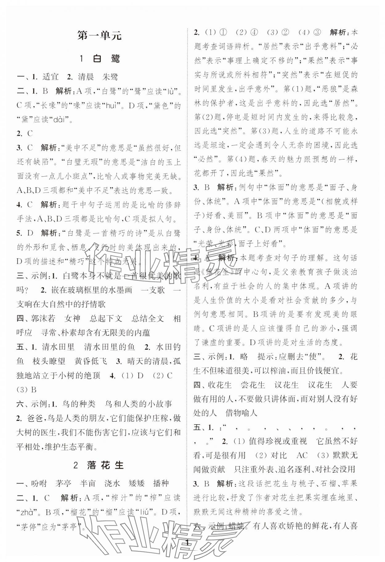 2024年通城學典課時作業(yè)本五年級語文上冊江蘇專版 參考答案第1頁